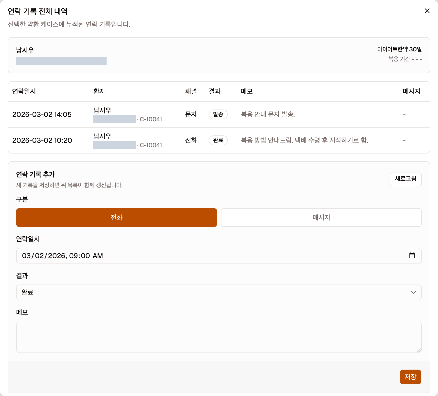 연락 기록 전체 내역 창입니다. 위에 환자 정보, 가운데에 연락일시·환자·채널·결과·메모·메시지 열을 가진 표, 아래에 연락 기록 추가 구역이 있습니다.