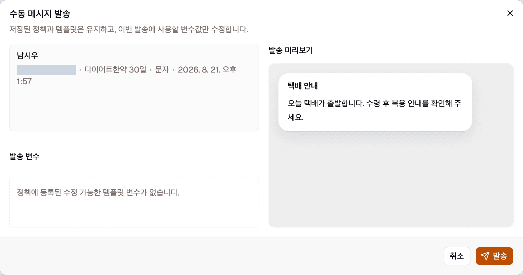 수동 메시지 발송 창입니다. 왼쪽에 환자 정보와 발송 변수 입력칸, 오른쪽에 발송 미리보기가 있고 아래에 취소와 발송 버튼이 있습니다.