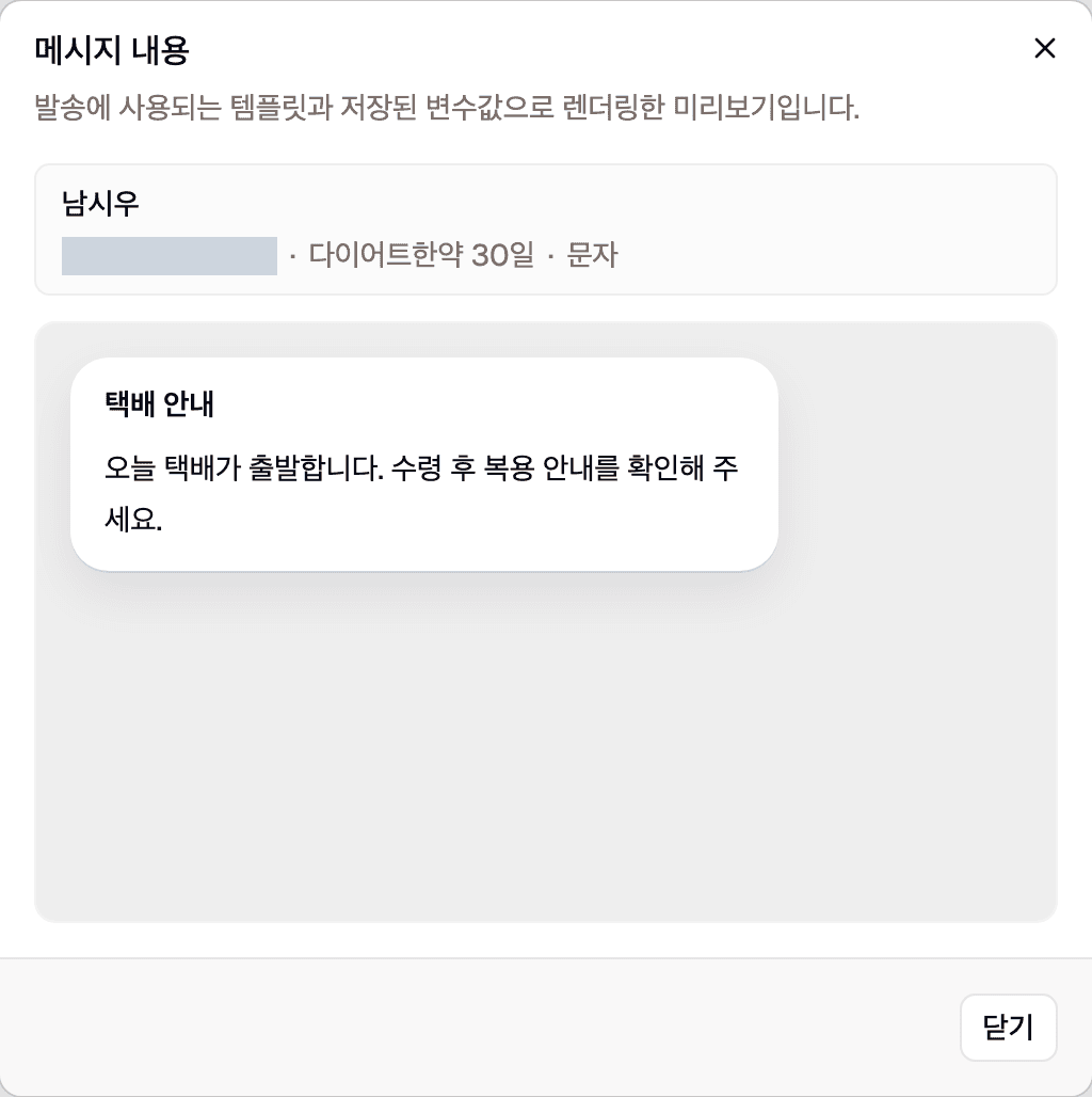 메시지 내용 창입니다. 발송에 쓰이는 템플릿과 저장된 변수값으로 렌더링한 미리보기가 보이고 아래에 닫기 버튼만 있습니다.