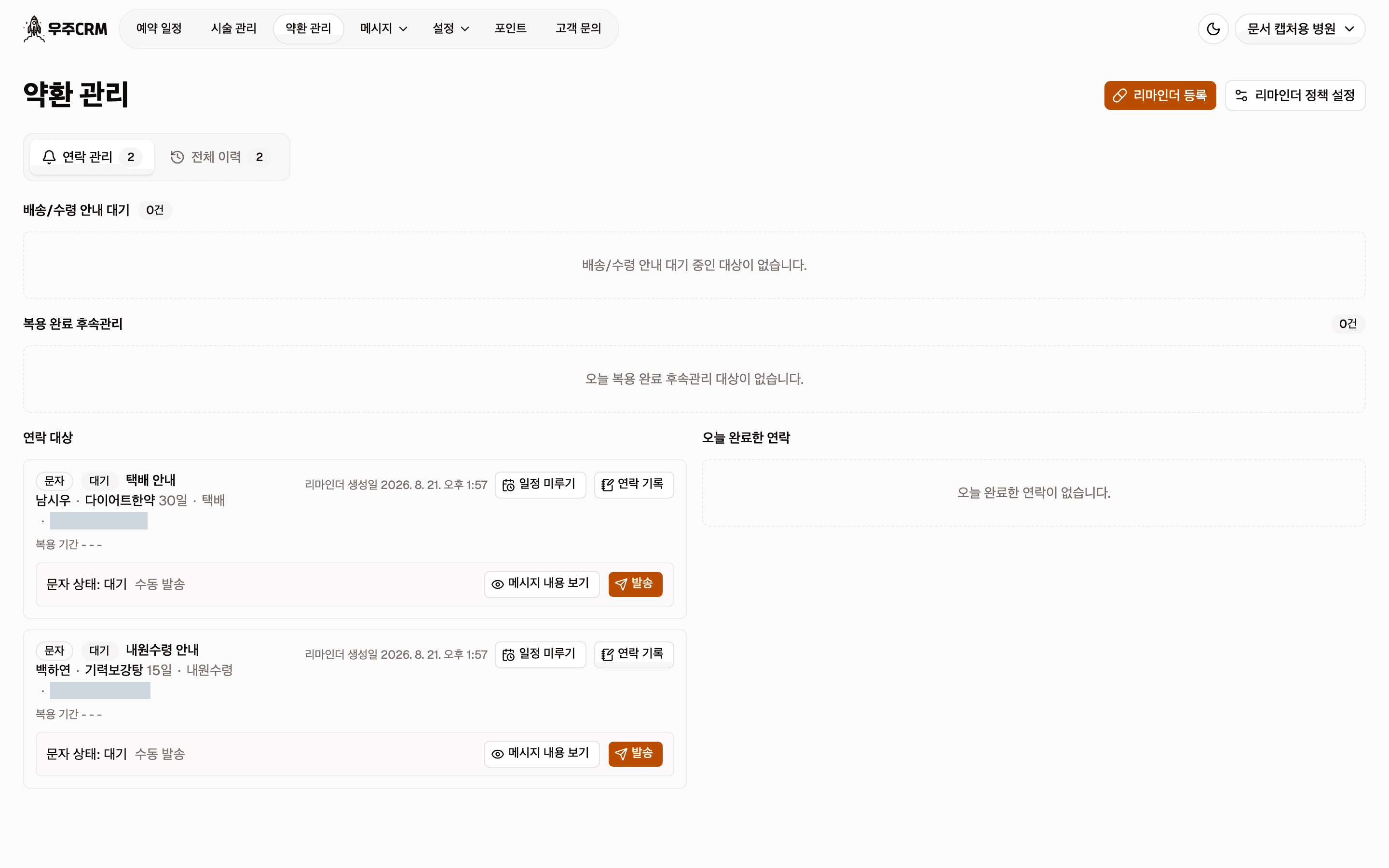 연락 대상 구역의 한 행입니다. 채널 배지와 상태 배지, 안내 제목, 환자 요약이 있고 오른쪽에 리마인더 생성일과 일정 미루기, 연락 기록 버튼이 있습니다. 아래쪽에는 발송 상태와 메시지 내용 보기, 발송 버튼이 있습니다.