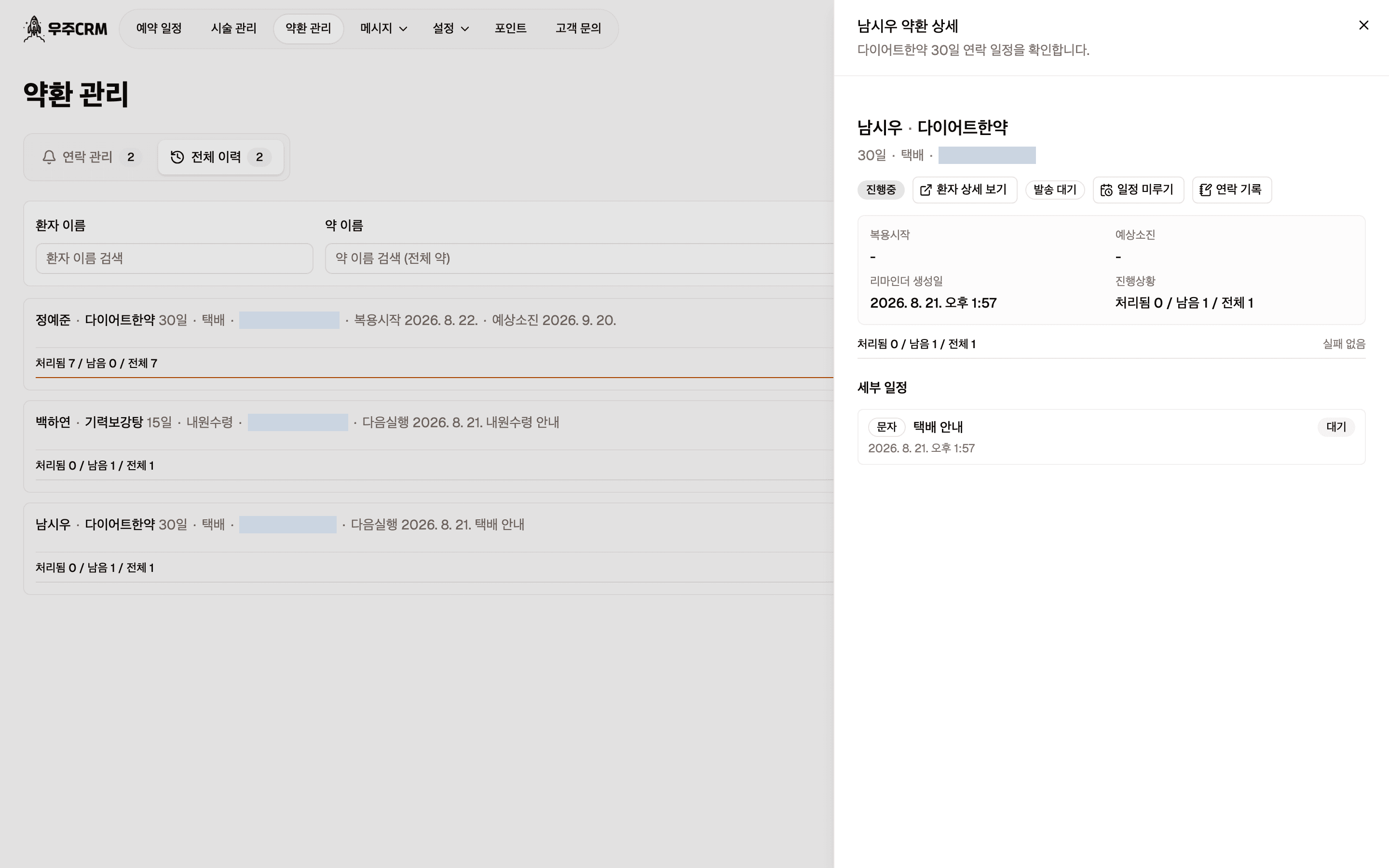 진행중이지만 아직 배송/수령 안내를 보내지 않은 리마인더의 상세 시트입니다. 복용시작과 예상소진이 비어 있고 세부 일정에는 배송/수령 안내 한 줄만 있습니다.