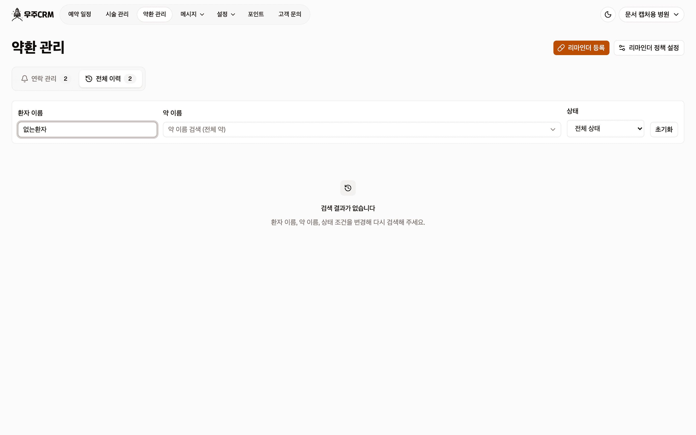 환자 이름 필터에 값을 넣었지만 맞는 환자가 없어 검색 결과가 없습니다 안내가 보이는 화면입니다.