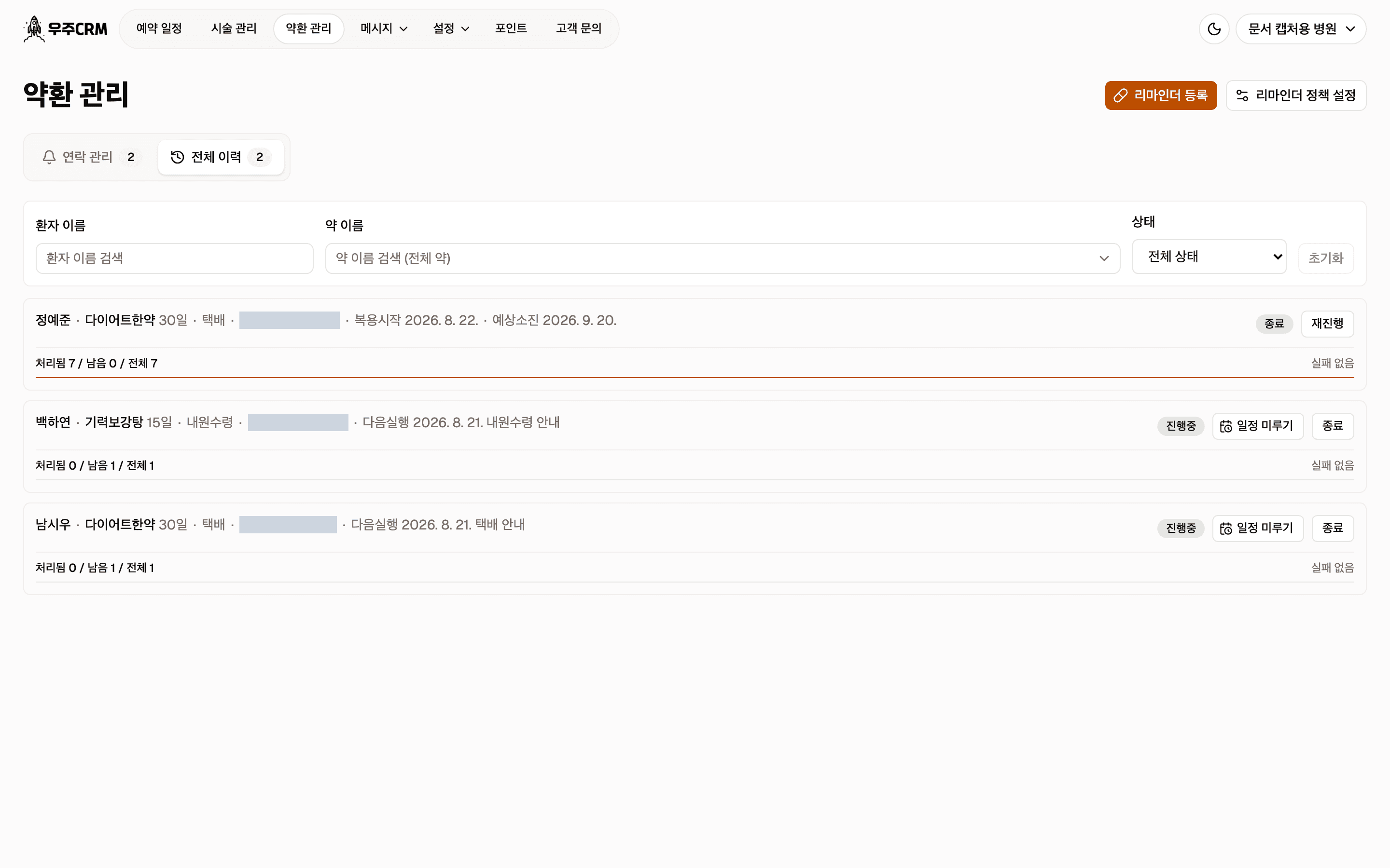 전체 이력 화면입니다. 위에 환자 이름, 약 이름, 상태 필터와 초기화 버튼이 있고 그 아래에 리마인더 카드가 나열됩니다. 카드 오른쪽에는 진행중 또는 종료 배지가 붙습니다.