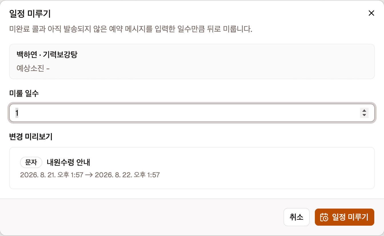 일정 미루기 창입니다. 미룰 일수 입력칸과 변경 미리보기 목록이 있고 아래에 취소와 일정 미루기 버튼이 있습니다.