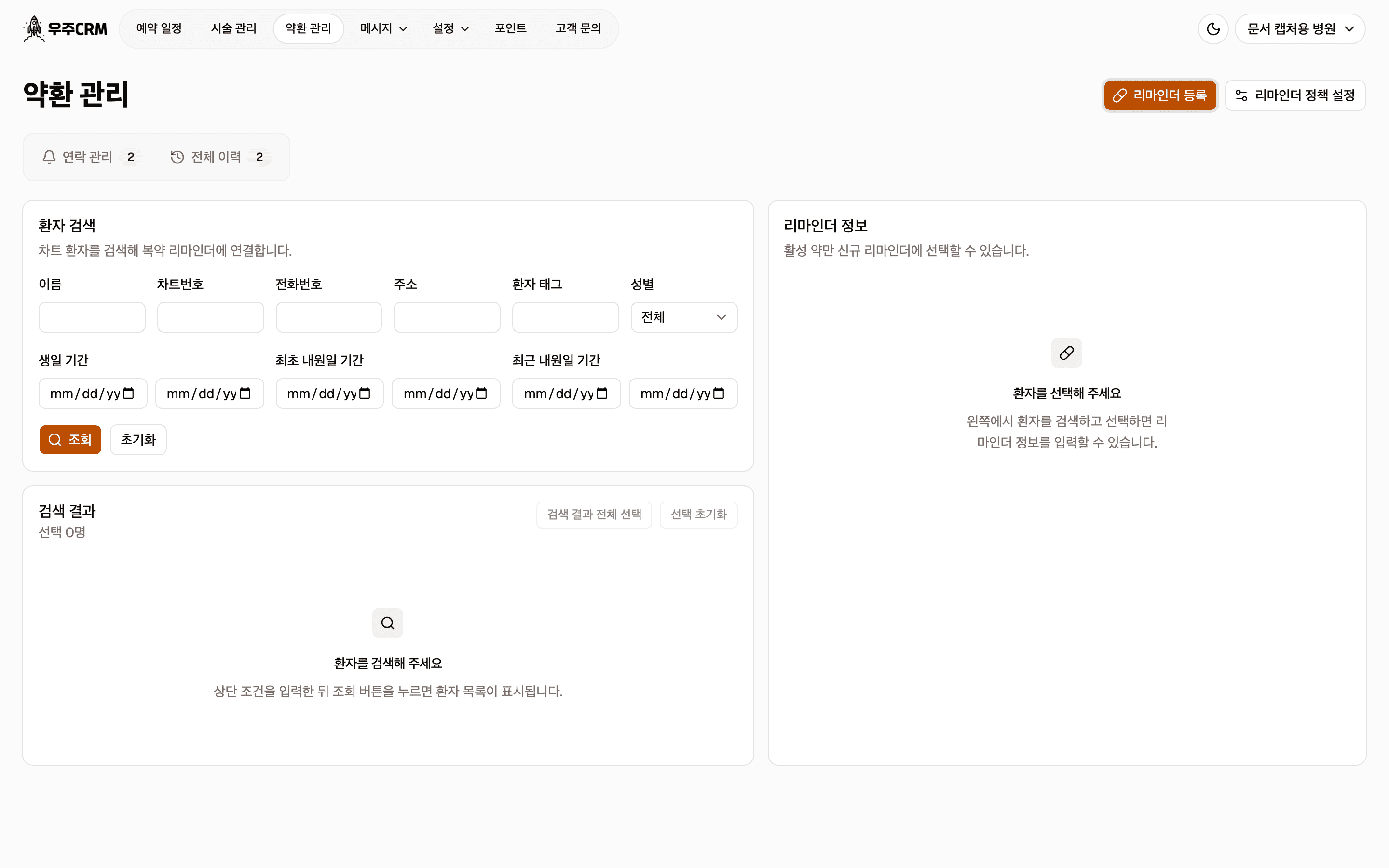 리마인더 등록 화면입니다. 왼쪽은 차트 환자 검색 패널이고 오른쪽은 리마인더 정보 카드인데, 아직 환자를 고르지 않아 안내 문구만 보입니다.