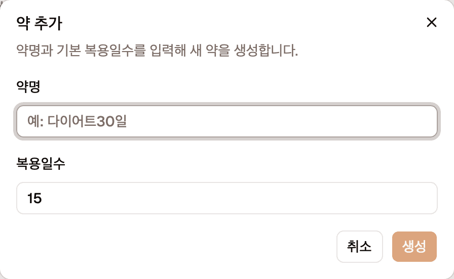 약 추가 창입니다. 약명 입력칸과 복용일수 입력칸, 취소와 생성 버튼이 있습니다.