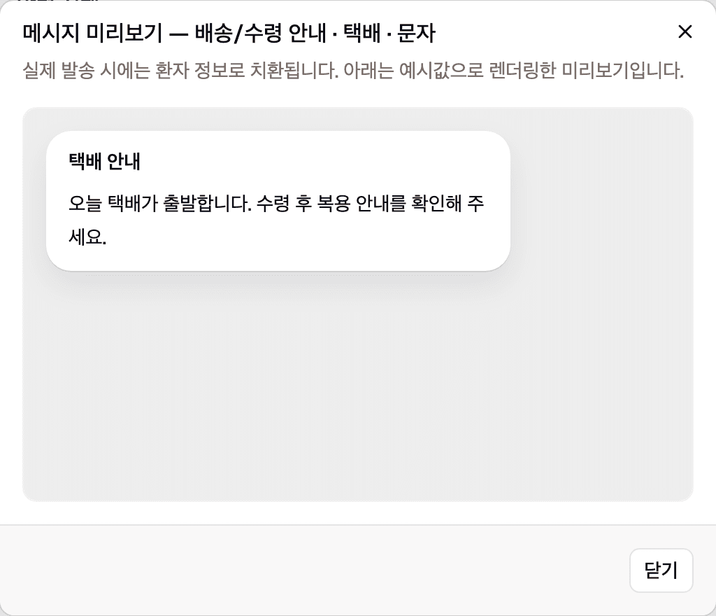 메시지 미리보기 창입니다. 제목 줄에 어떤 규칙의 미리보기인지 적혀 있고, 본문에 변수가 예시값으로 치환된 메시지가 보입니다. 아래에 닫기 버튼이 있습니다.