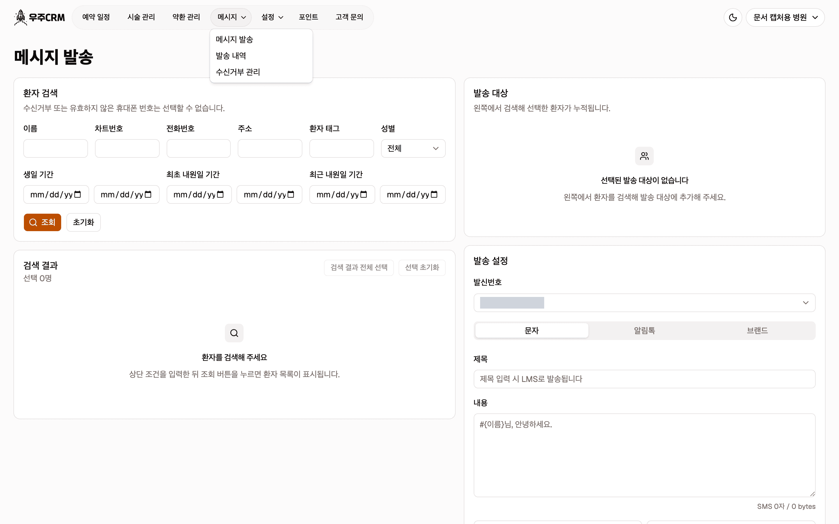 위쪽 메뉴에서 메시지를 눌러 펼친 목록입니다. 메시지 발송, 발송 내역, 수신거부 관리가 차례로 있고, 오른쪽에 포인트 항목이 따로 있습니다.