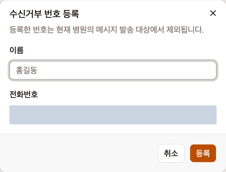 수신거부 번호 등록 창입니다. 이름 입력칸과 전화번호 입력칸이 있고, 아래에 취소와 등록 버튼이 있습니다.