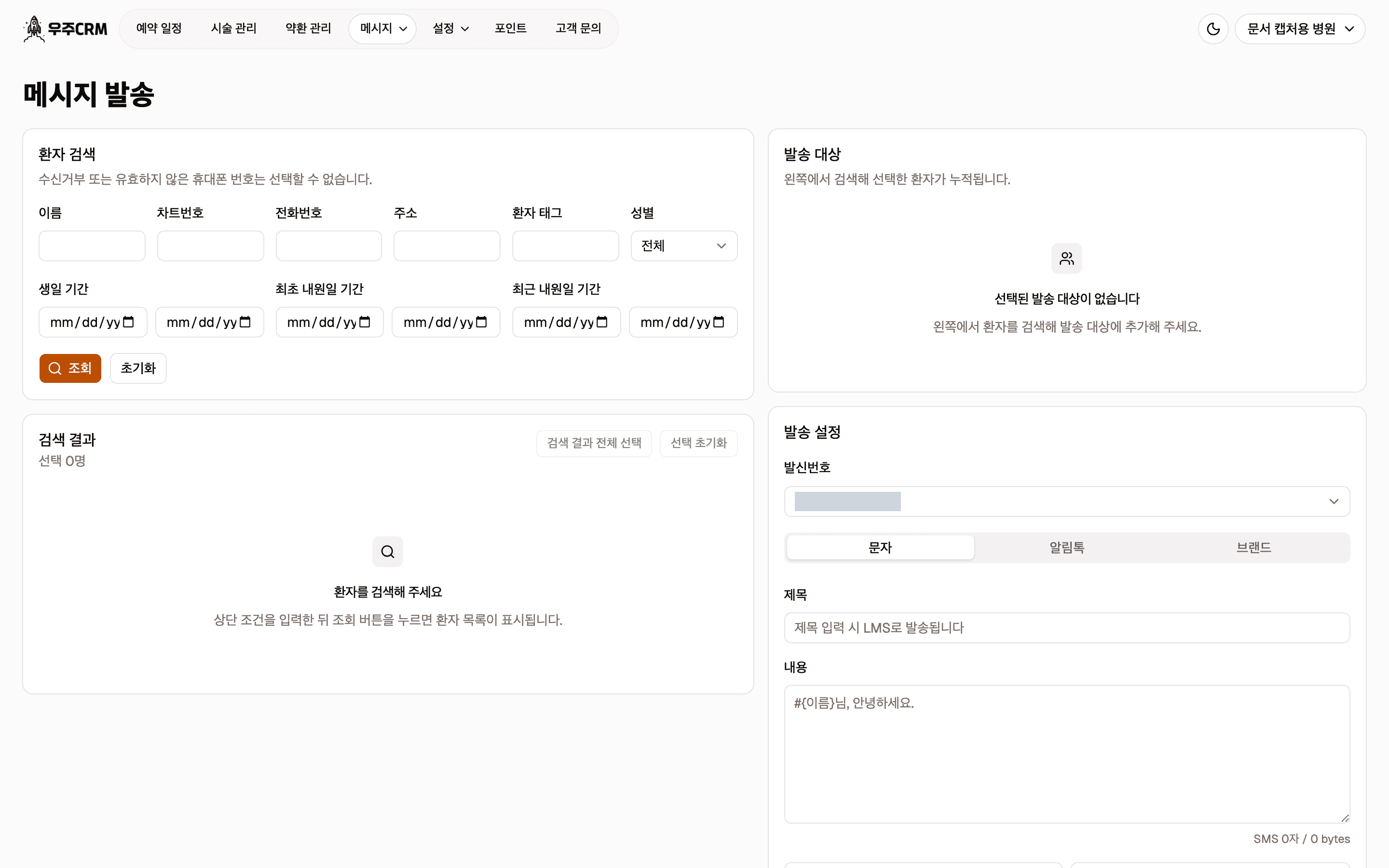 검색 결과 카드가 비어 있는 화면입니다. 환자를 검색해 주세요라는 안내와 조회 버튼을 누르라는 설명이 있습니다.