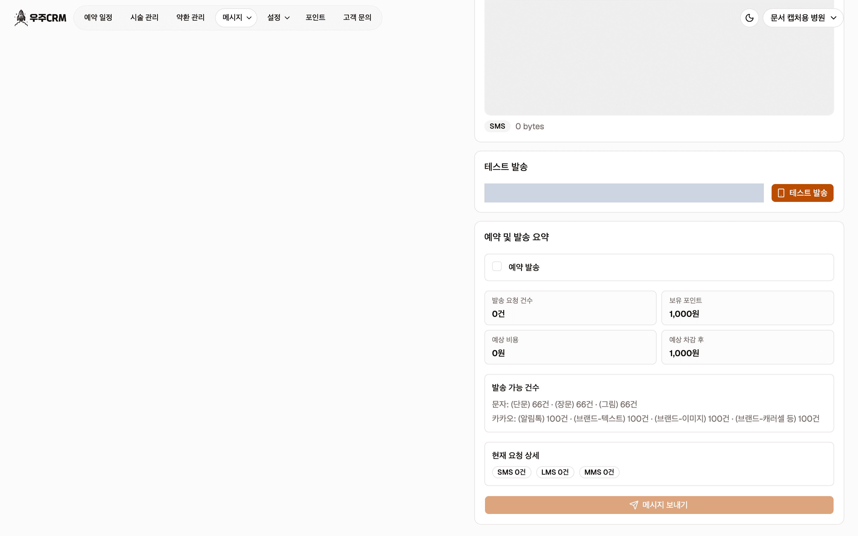 예약 및 발송 요약 카드입니다. 발송 요청 건수, 보유 포인트, 예상 비용, 예상 차감 후 네 칸이 있고 아래에 발송 가능 건수와 현재 요청 상세 블록, 맨 아래 메시지 보내기 버튼이 있습니다.