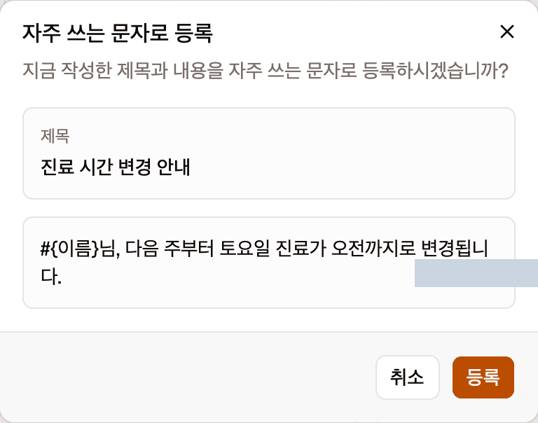 자주 쓰는 문자로 등록 확인 창입니다. 제목 상자와 내용 상자에 지금 작성한 값이 보이고, 아래에 취소와 등록 버튼이 있습니다.