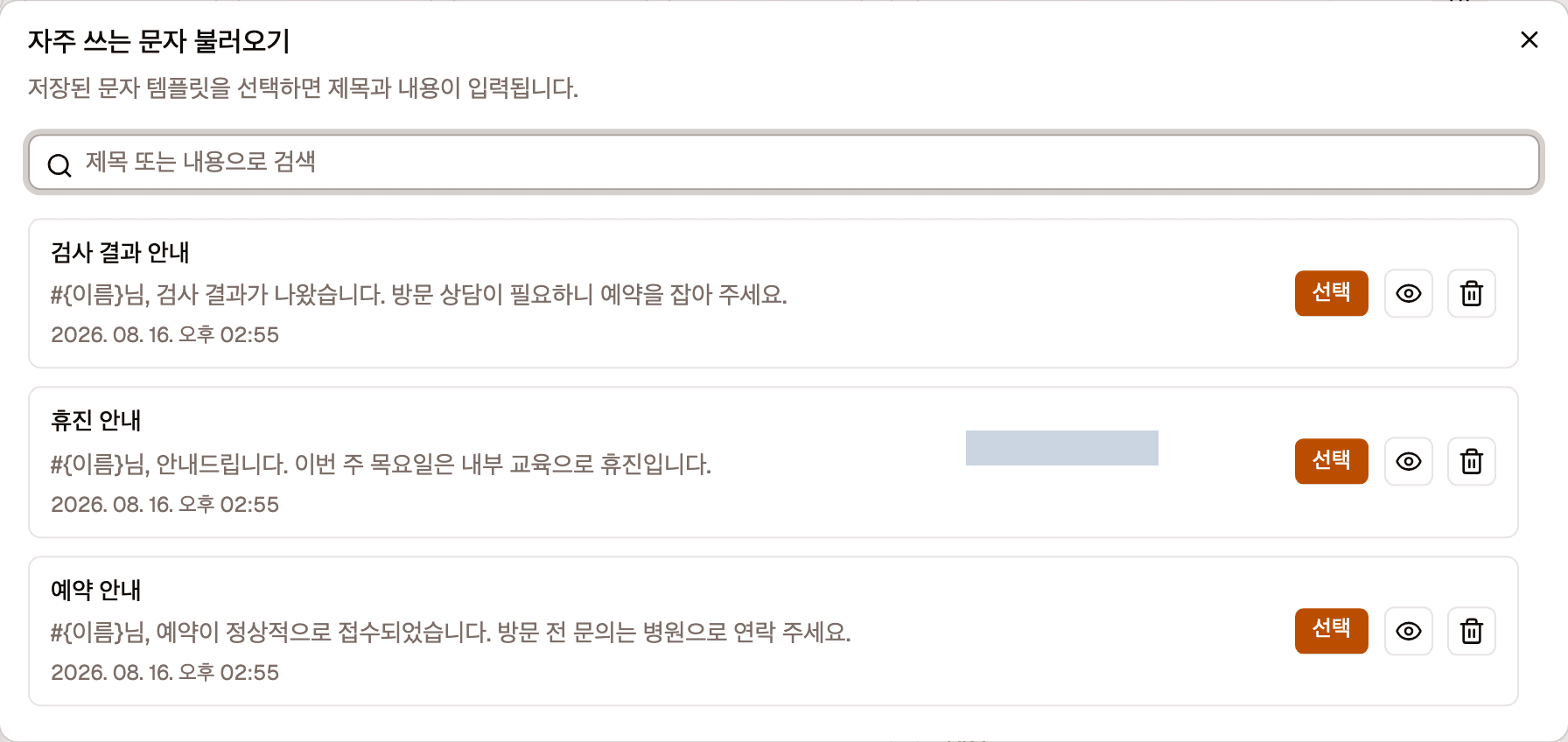 자주 쓰는 문자 불러오기 창입니다. 위에 검색창이 있고 아래에 저장된 문구 목록이 카드로 나열되어 있으며, 각 카드 오른쪽에 선택, 보기, 삭제 버튼이 있습니다.