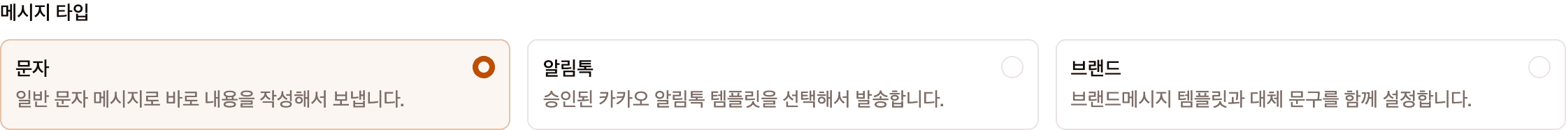 메시지 타입 항목입니다. 문자, 알림톡, 브랜드 세 개의 카드가 가로로 나란히 있고 각각 오른쪽에 선택 동그라미가 있습니다.