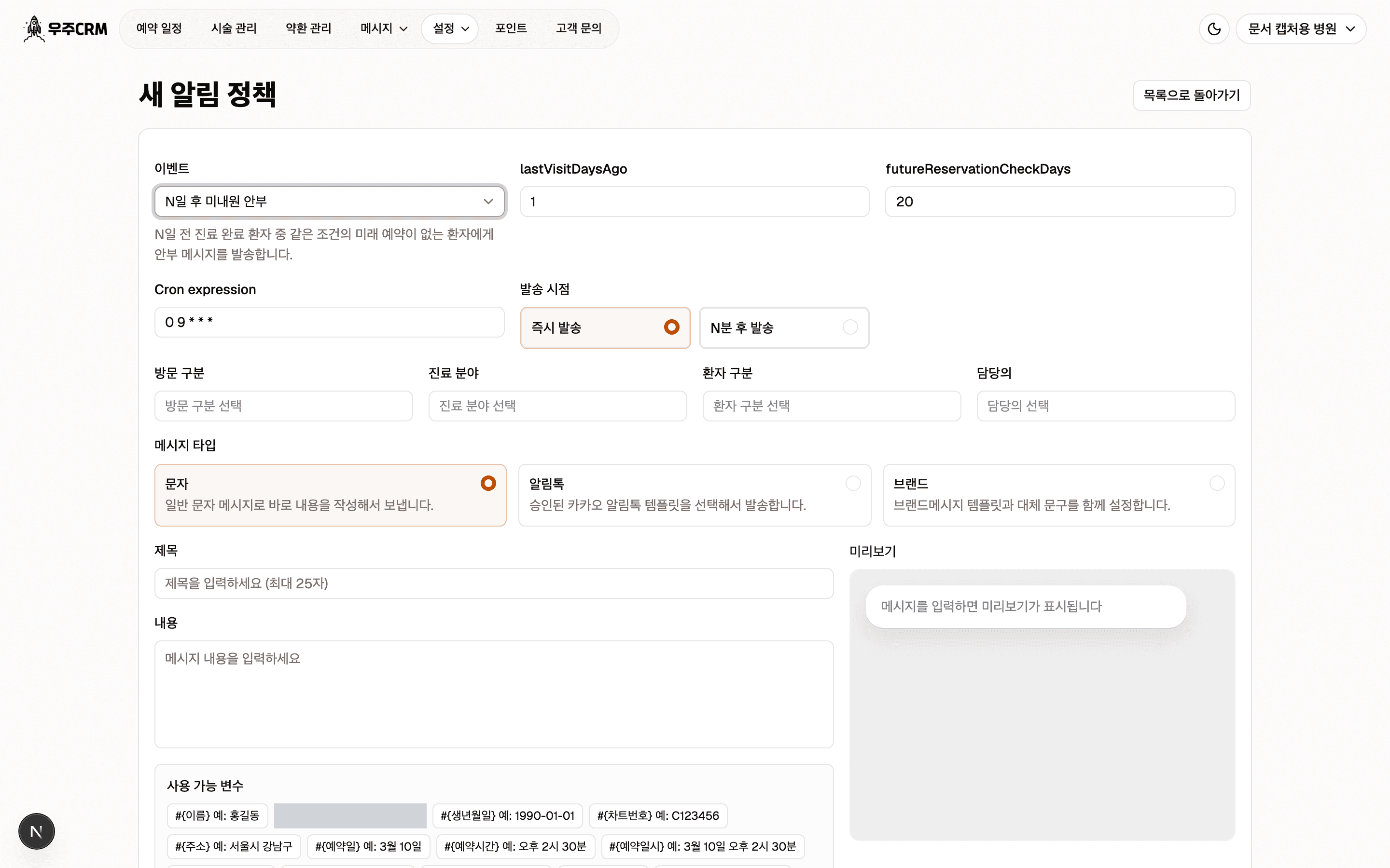 이벤트를 N일 후 미내원 안부로 바꾼 화면입니다. lastVisitDaysAgo와 futureReservationCheckDays 숫자 입력칸, 그리고 Cron expression 입력칸이 나타나 있습니다.