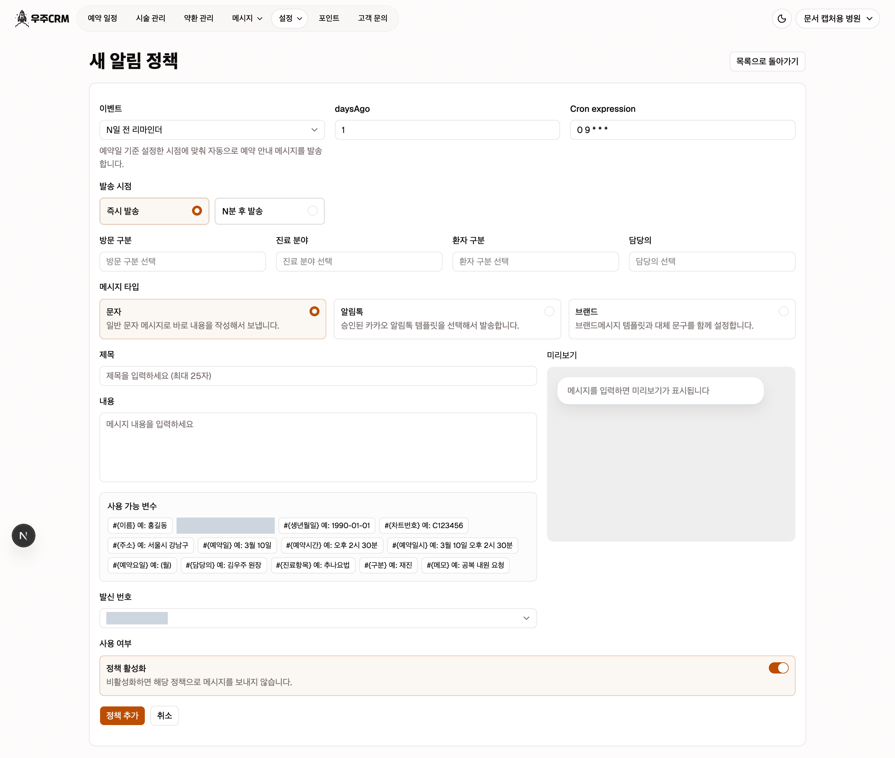 새 알림 정책 화면 전체입니다. 위에서부터 이벤트와 조건, 대상 좁히기, 메시지 타입, 메시지 내용과 미리보기, 발신 번호, 사용 여부, 맨 아래 저장 버튼 순서입니다.