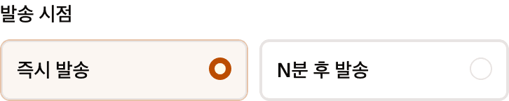 발송 시점 항목입니다. 즉시 발송과 N분 후 발송 두 개의 선택지가 가로로 놓여 있습니다.