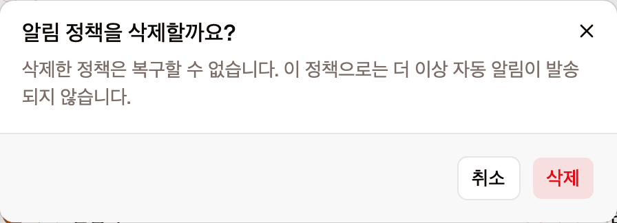알림 정책을 삭제할까요 확인 창입니다. 복구할 수 없다는 안내와 함께 취소, 삭제 버튼이 오른쪽 아래에 있습니다.