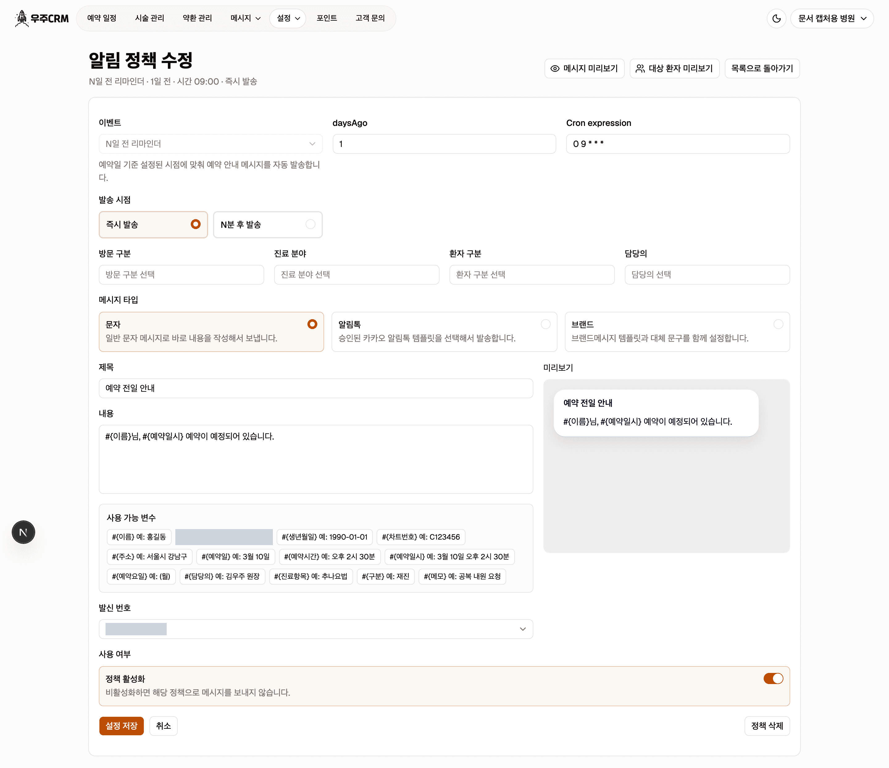 알림 정책 수정 화면입니다. 제목 아래에 이벤트와 발송 시점 요약이 있고, 오른쪽 위에 미리보기 버튼들, 본문에 새 정책 추가와 같은 항목들, 맨 아래에 설정 저장과 정책 삭제 버튼이 있습니다.