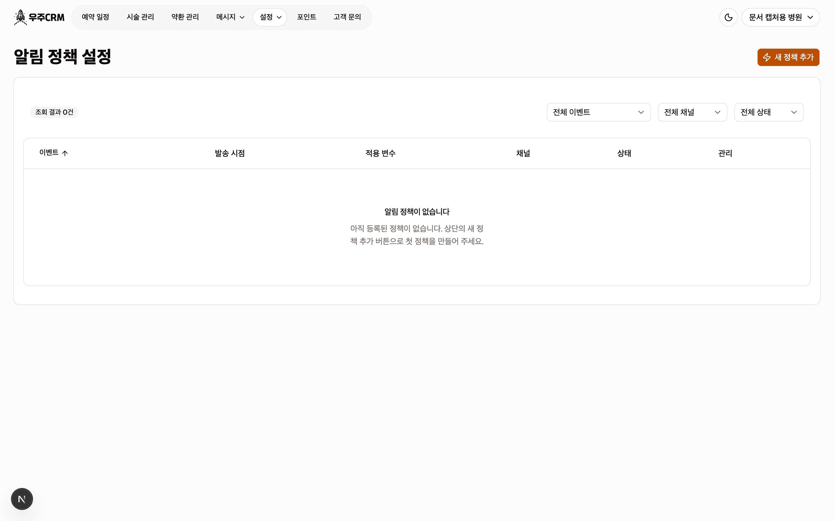 정책이 하나도 없을 때의 목록 화면입니다. 표 자리에 알림 정책이 없습니다라는 안내와 설명이 있습니다.