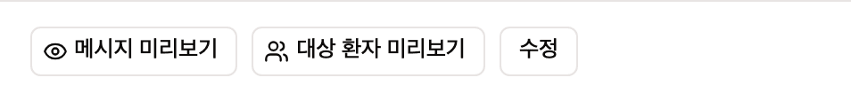 표 한 줄의 관리 열입니다. 메시지 미리보기, 대상 환자 미리보기, 수정 버튼이 가로로 나란히 있습니다.