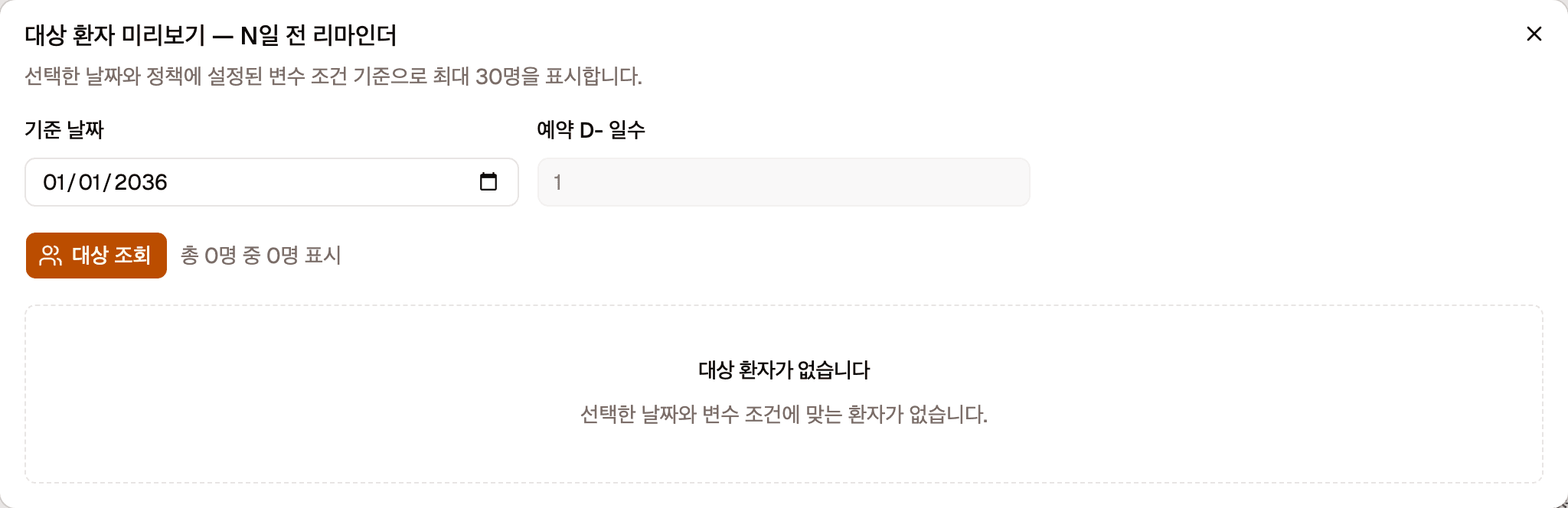 대상 환자 미리보기 창입니다. 위쪽에 기준 날짜와 정책 조건 값 입력칸들이 있고, 그 아래 대상 조회 버튼, 아래쪽에 대상 환자가 없습니다 안내가 있습니다.