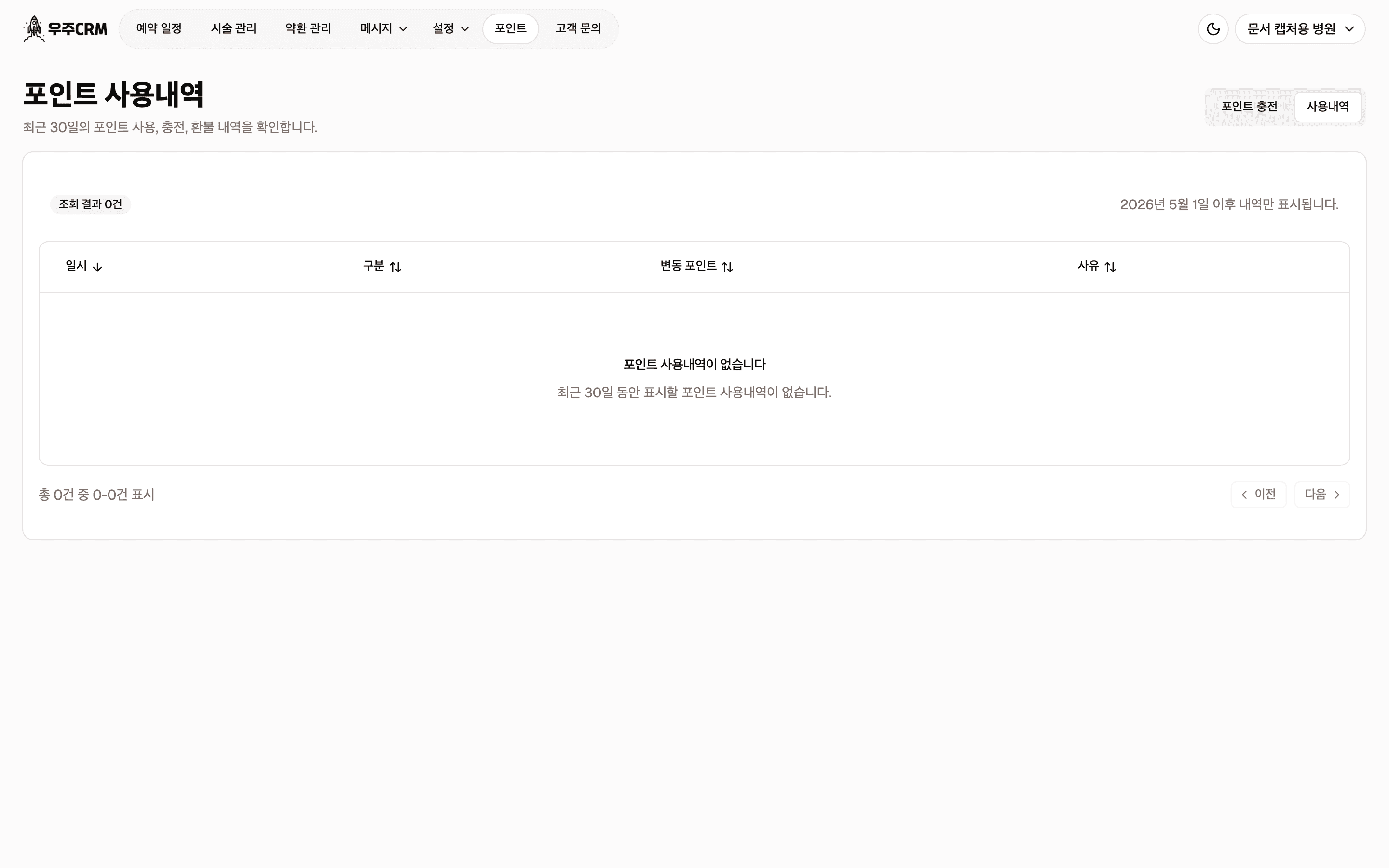 포인트 사용내역 화면입니다. 위에 조회 결과 건수와 표시 기간 안내가 있고, 아래 표에 일시, 구분, 변동 포인트, 사유 열이 있습니다. 표 본문은 비어 있습니다.