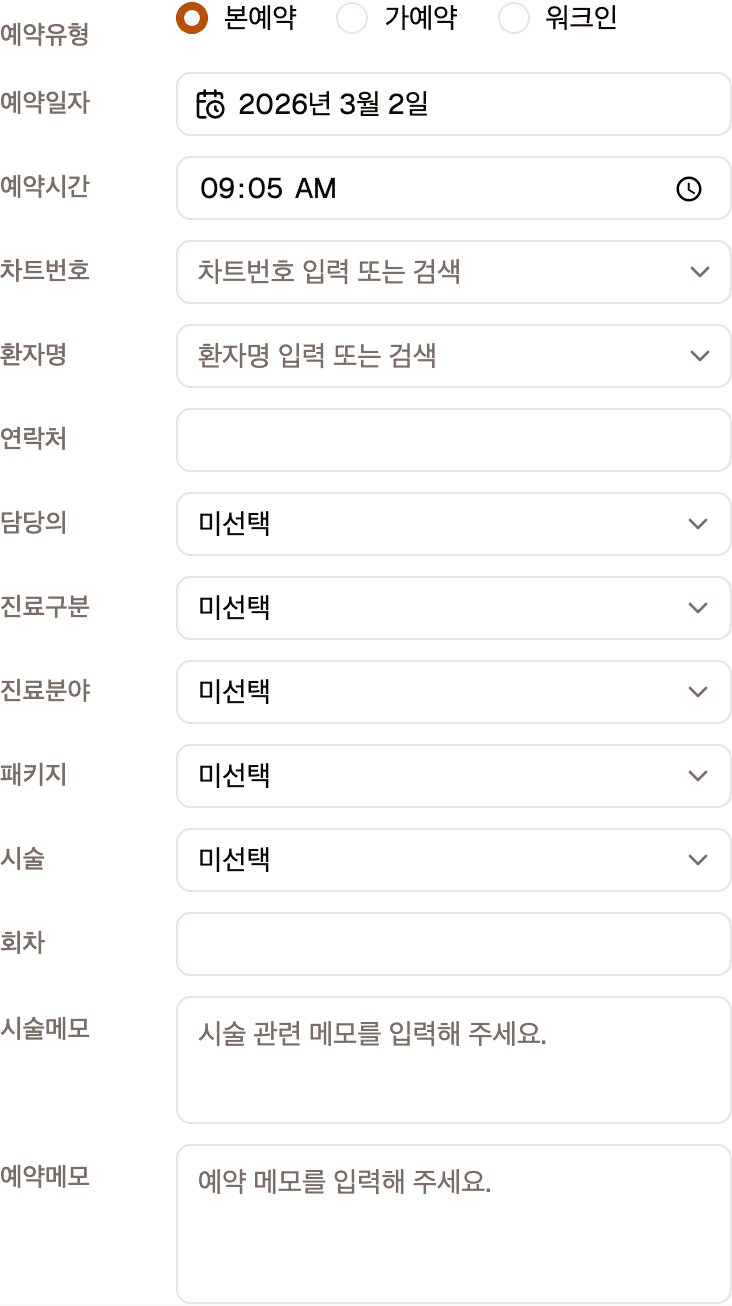 예약 생성 폼의 입력칸들입니다. 위에서부터 예약유형, 예약일자, 예약시간, 차트번호, 환자명, 연락처, 담당의, 진료구분, 진료분야, 예약메모가 한 줄에 하나씩 있습니다.