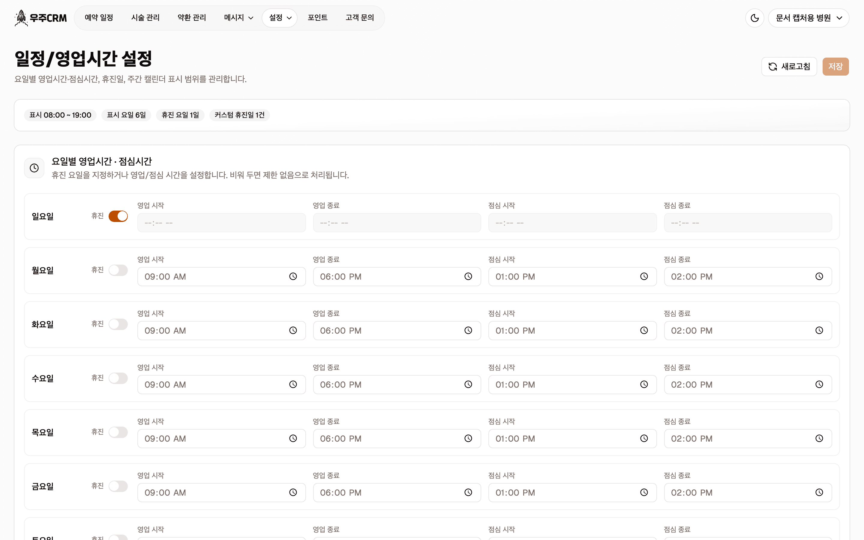 요일별 영업시간 카드입니다. 요일마다 한 줄씩 있고 각 줄에 요일 이름, 휴진 스위치, 영업 시작·종료, 점심 시작·종료 입력칸이 있습니다.