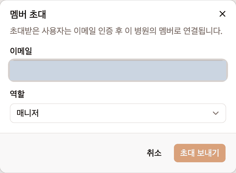 멤버 초대 창입니다. 이메일 입력칸과 역할 선택 상자, 취소와 초대 보내기 버튼이 있습니다.