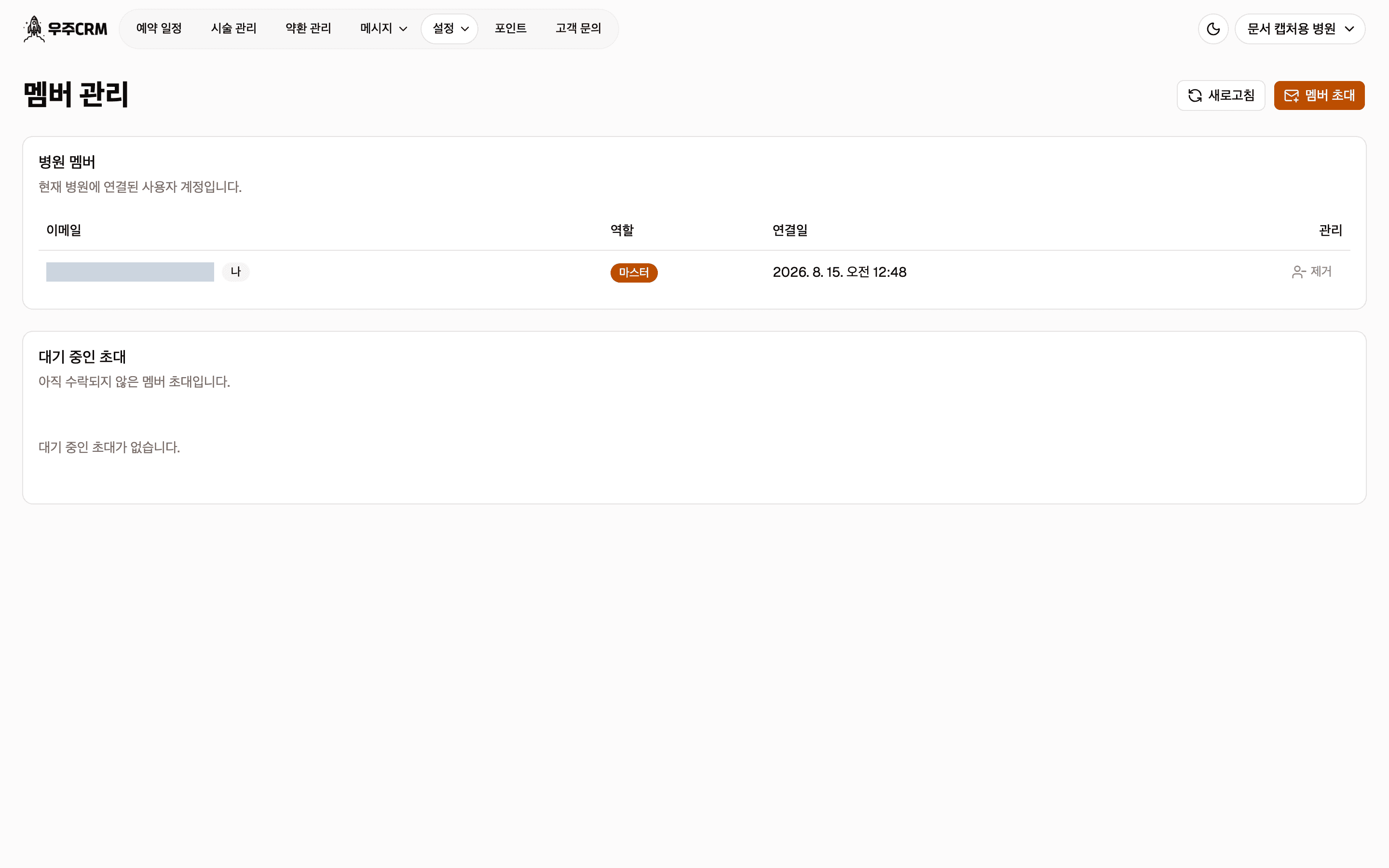 멤버 관리 화면입니다. 위에 새로고침과 멤버 초대 버튼, 아래에 병원 멤버 표와 대기 중인 초대 표가 있습니다.