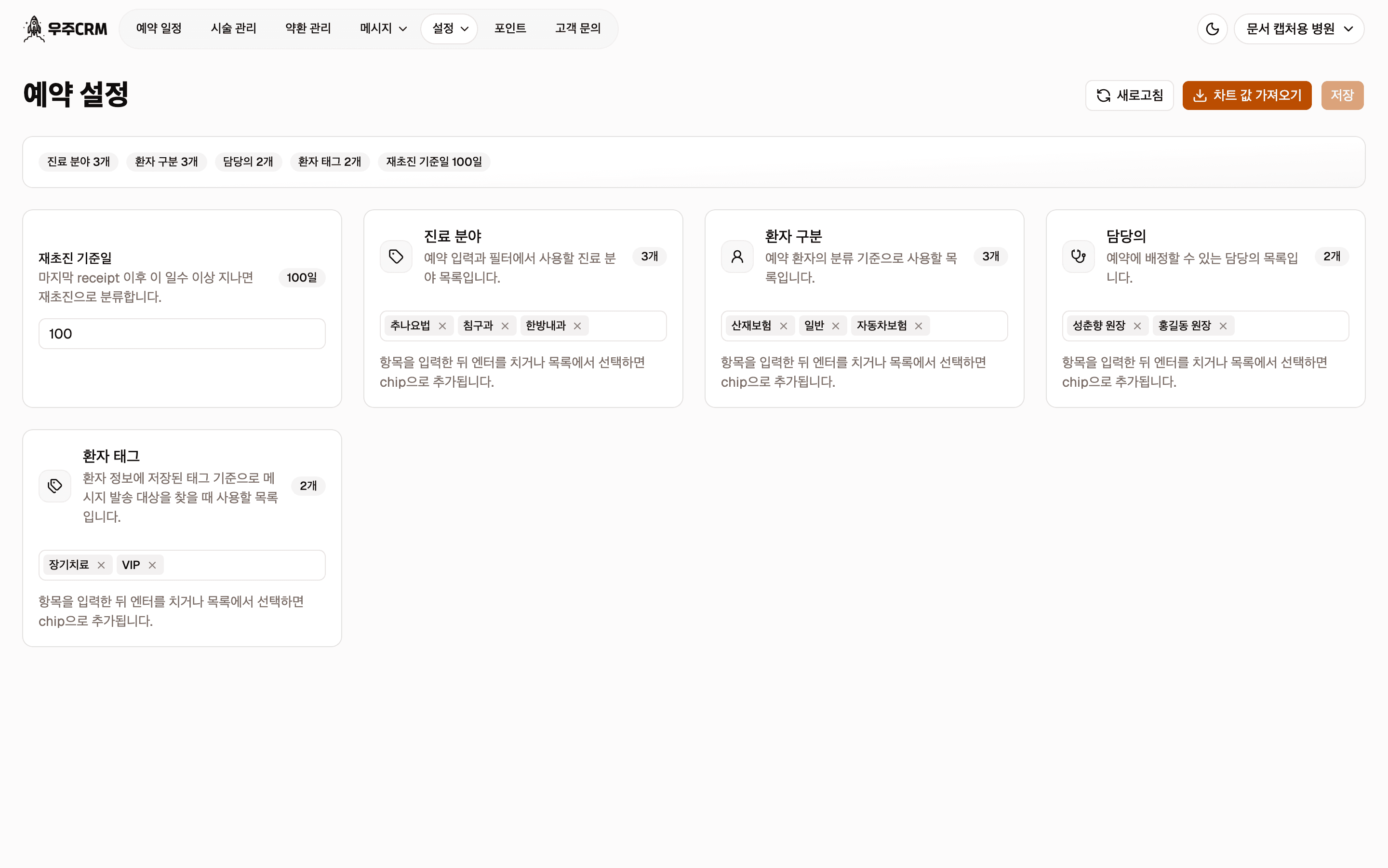 예약 설정 화면입니다. 위에 새로고침·차트 값 가져오기·저장 버튼과 요약 지표가 있고, 아래에 재초진 기준일 카드와 네 개의 목록 카드가 있습니다.