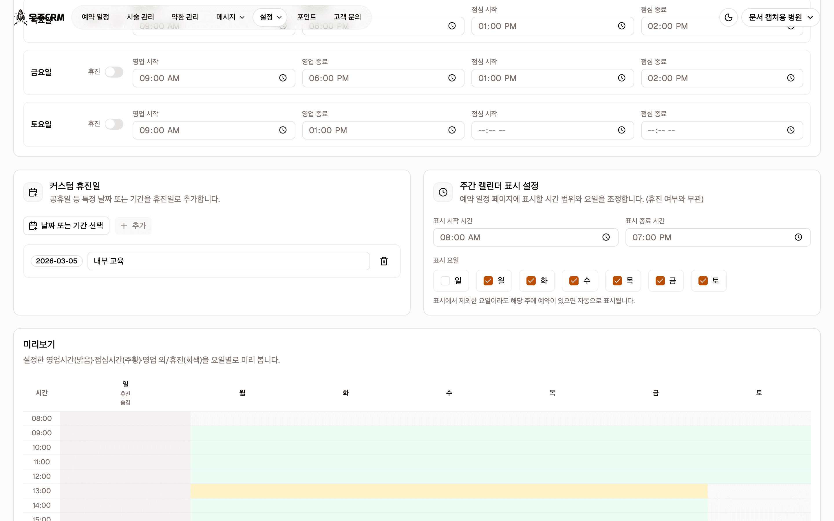 주간 캘린더 표시 설정 카드입니다. 표시 시작 시간과 표시 종료 시간 입력칸, 표시 요일 선택, 안내 문구가 있습니다.