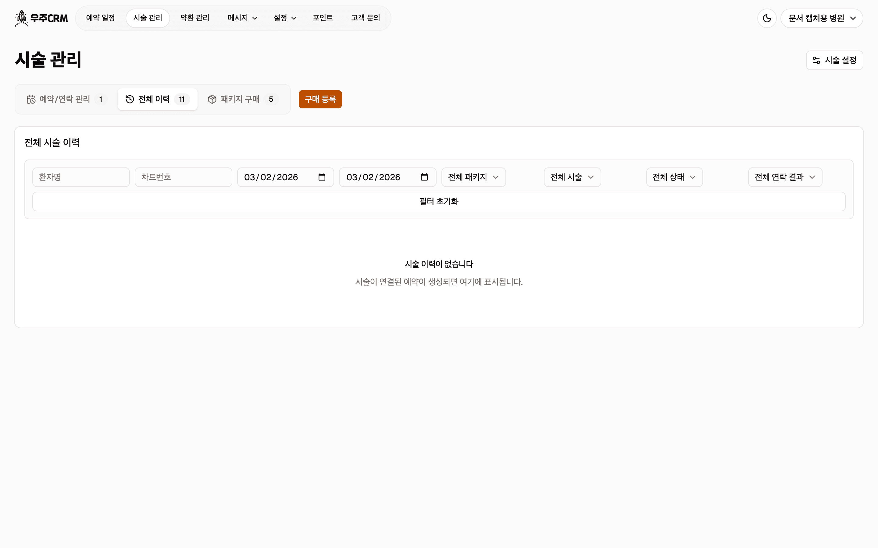 전체 이력 화면을 처음 연 모습입니다. 시작일과 종료일이 모두 오늘 날짜로 채워져 있고 목록에는 시술 이력이 없습니다 안내가 보입니다.