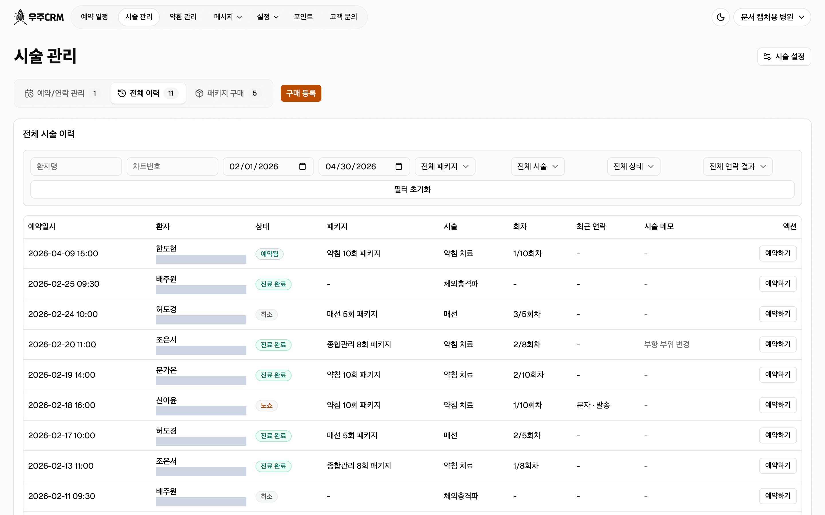 기간을 넓힌 전체 이력 화면입니다. 예약일시·환자·상태·패키지·시술·회차·최근 연락·시술 메모·액션 열로 된 표에 여러 건의 이력이 있습니다.