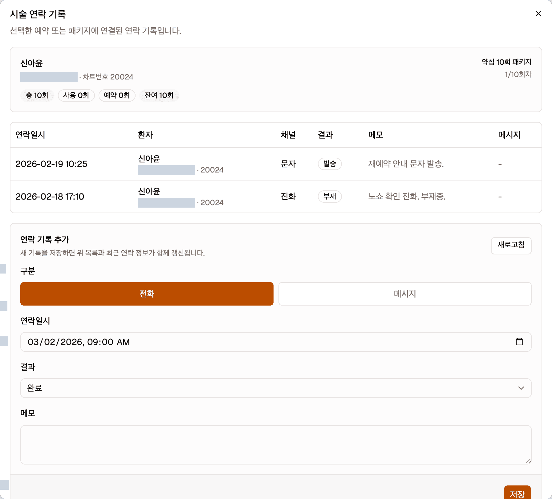 시술 연락 기록 창입니다. 위쪽에 환자 정보와 지금까지의 연락 기록 표가 있고, 아래에 연락 기록 추가 폼이 있습니다.