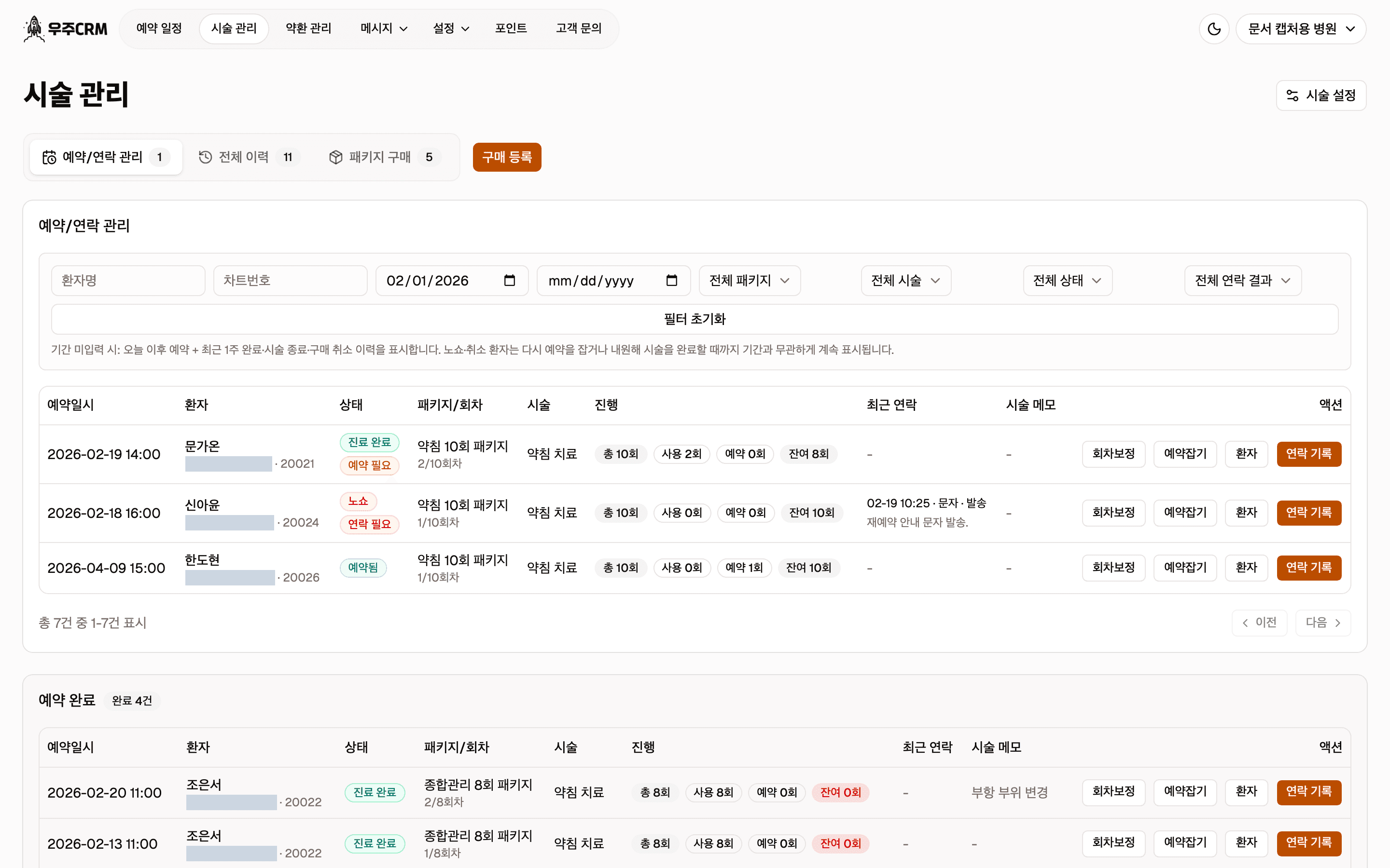 예약/연락 관리 화면의 필터 영역입니다. 환자명·차트번호 입력칸, 시작일·종료일, 전체 패키지·전체 시술·전체 상태·전체 연락 결과 선택, 필터 초기화 버튼과 안내 문구가 있습니다.
