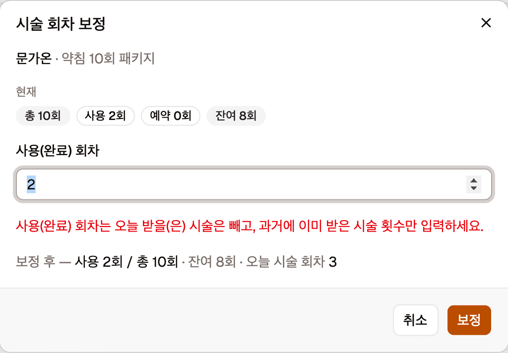 시술 회차 보정 창입니다. 환자와 패키지 이름, 사용(완료) 회차 입력칸, 취소·보정 버튼이 있습니다.