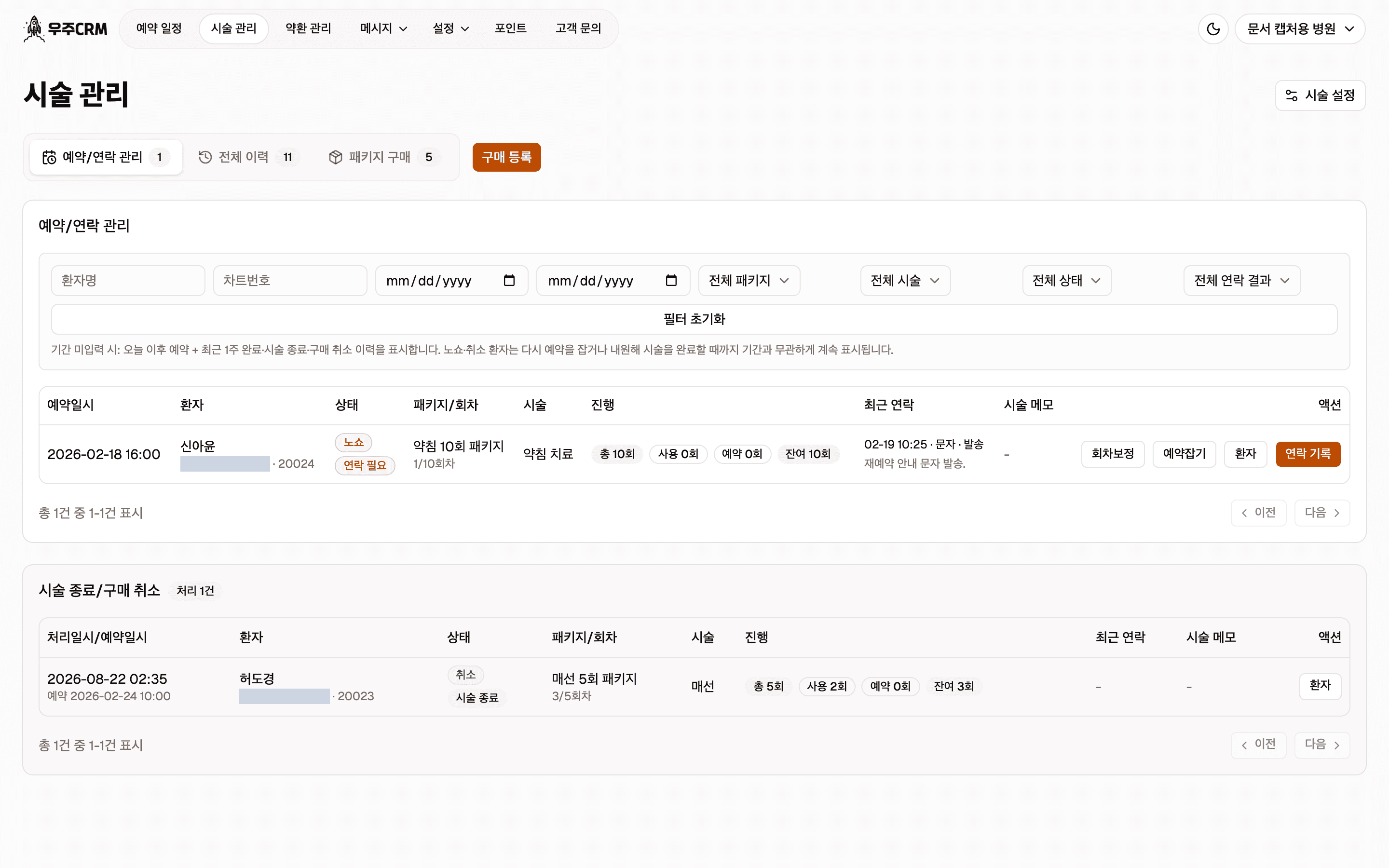 시술 관리 화면 맨 위입니다. 왼쪽에 시술 관리 제목, 오른쪽에 시술 설정 버튼이 있고, 그 아래에 예약/연락 관리, 전체 이력, 패키지 구매 세 개의 탭이 건수 배지와 함께 있으며 그 옆에 구매 등록 버튼이 있습니다.