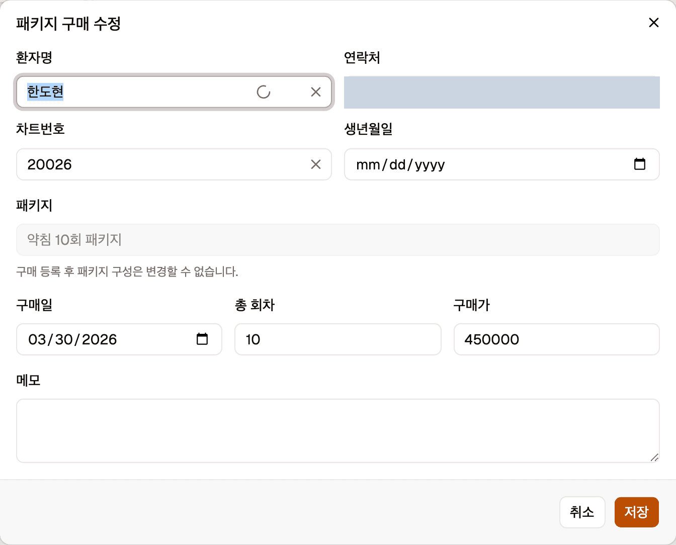 패키지 구매 수정 창입니다. 패키지 칸이 잠긴 채 구매 당시 패키지 이름을 보여주고 그 아래에 변경할 수 없다는 안내가 있으며, 나머지 칸은 등록 창과 같습니다.