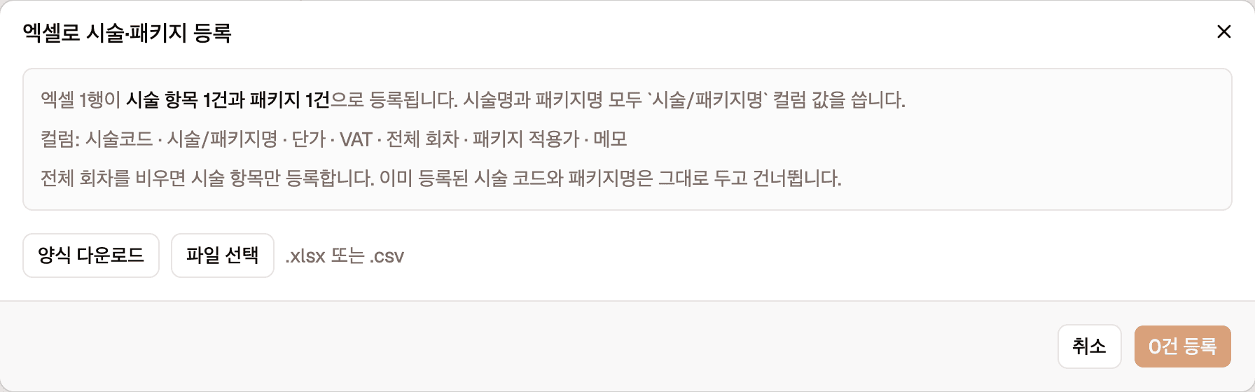 엑셀로 시술·패키지 등록 창입니다. 어떤 컬럼이 필요한지 설명하는 안내문과 양식 다운로드·파일 선택 버튼이 있습니다.
