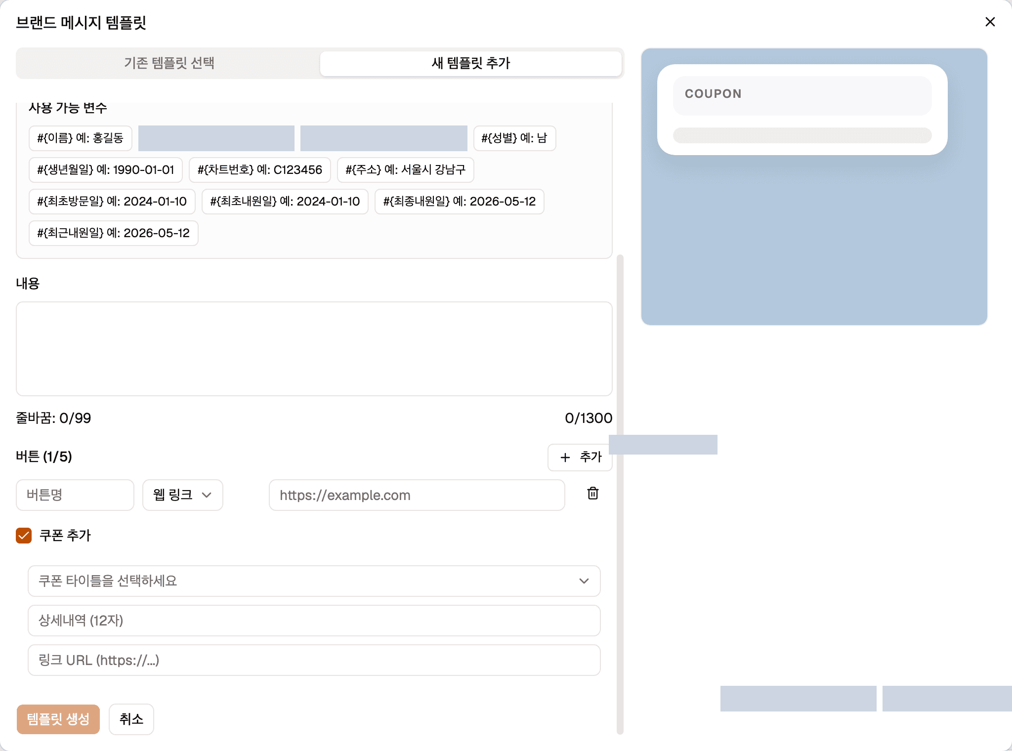 버튼과 쿠폰 설정 영역입니다. 버튼 행에 버튼명 입력칸과 링크 종류 선택 상자, URL 입력칸이 있고, 아래 쿠폰 추가를 체크해 쿠폰 타이틀 선택 상자와 상세내역 입력칸이 펼쳐져 있습니다.