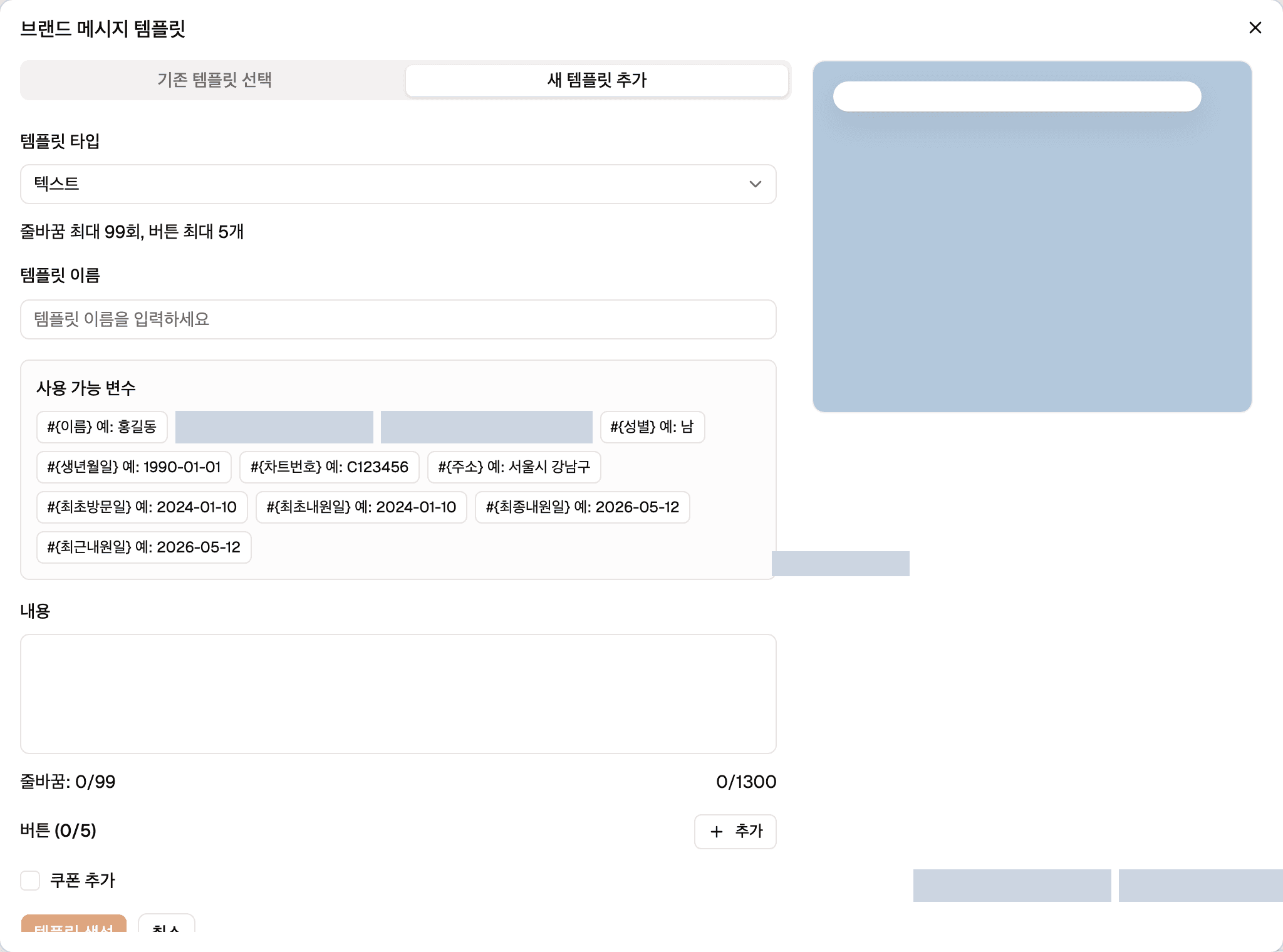 새 템플릿 추가 탭입니다. 템플릿 타입 선택 상자와 그 아래 설명, 템플릿 이름 입력칸, 사용 가능 변수 목록, 내용 입력칸이 차례로 있습니다.