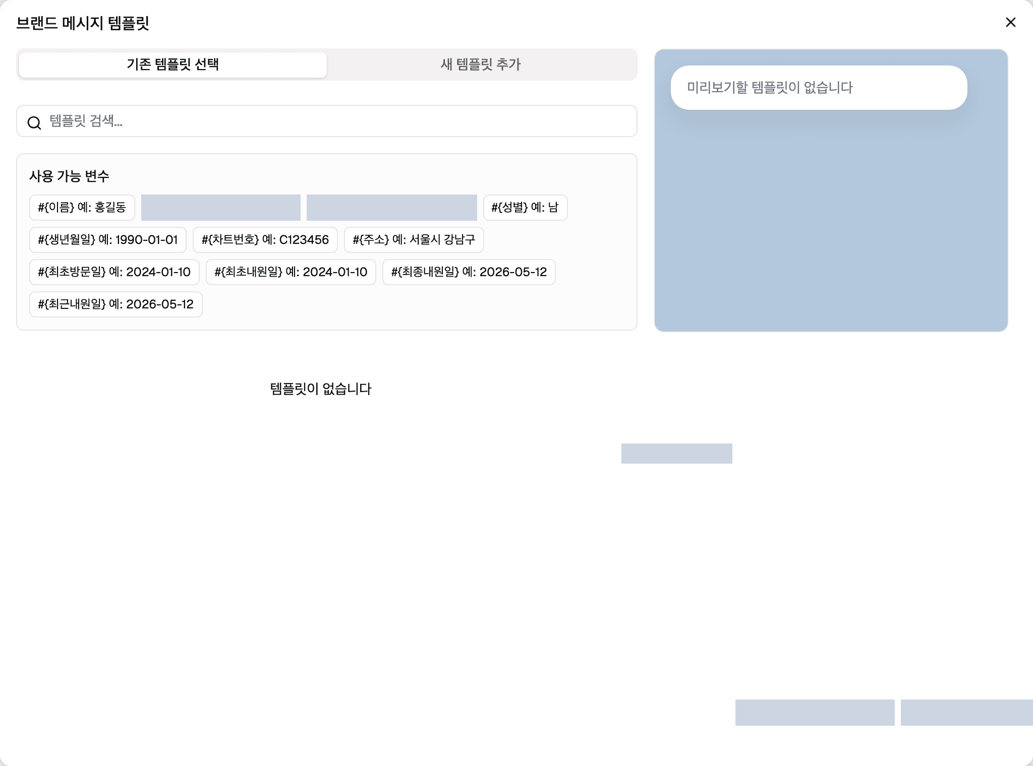 브랜드 메시지 템플릿 창입니다. 왼쪽에 기존 템플릿 선택과 새 템플릿 추가 두 탭이 있고 목록이 비어 있으며, 오른쪽 미리보기 자리에도 안내 문구만 있습니다.