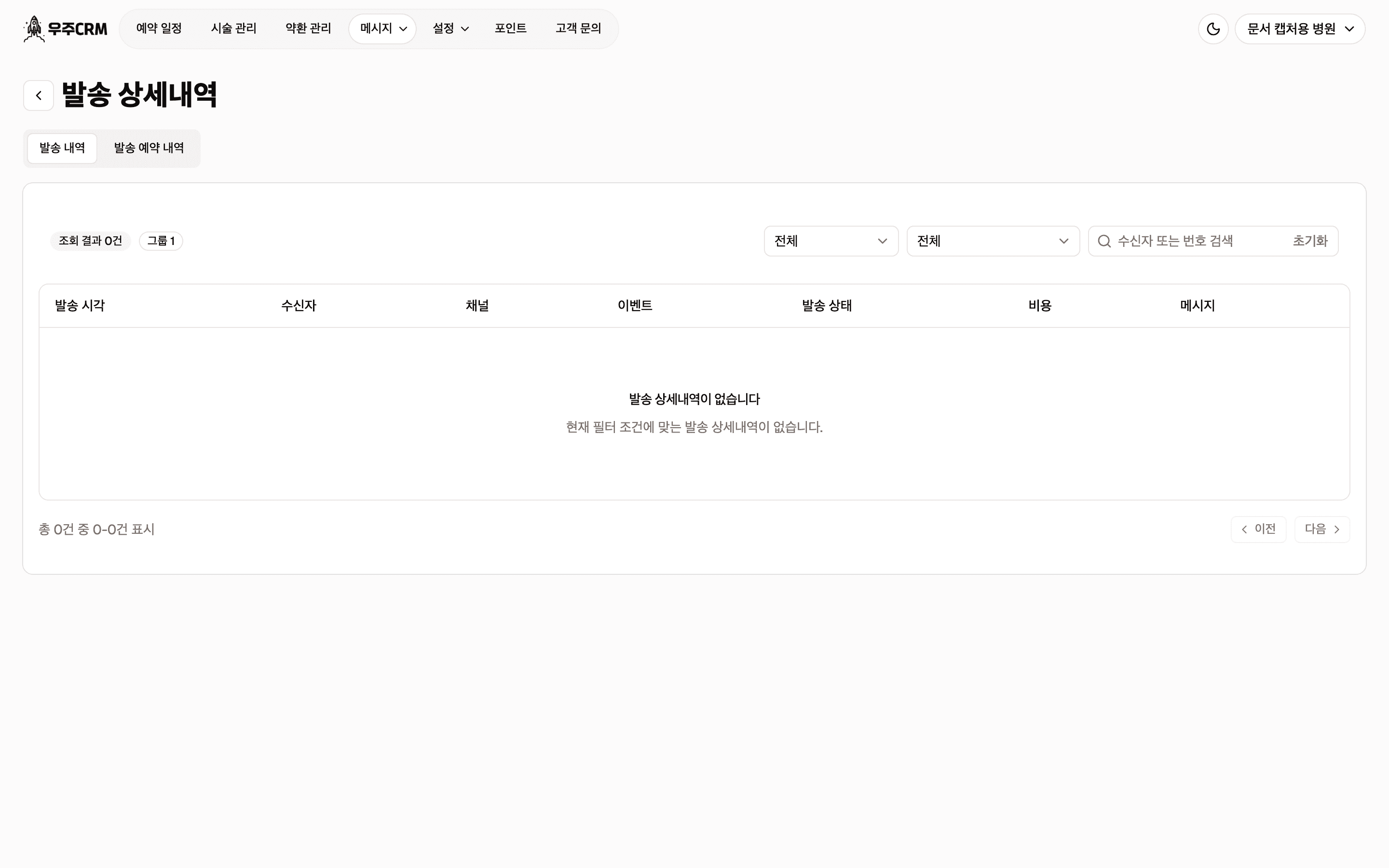 발송 상세내역 화면입니다. 조회 결과 배지 옆에 그룹 번호 배지가 있고, 상태와 이벤트 선택 상자, 검색창이 있습니다. 아래 표에는 발송 시각, 수신자, 채널, 이벤트, 발송 상태, 비용, 메시지 열이 있습니다.