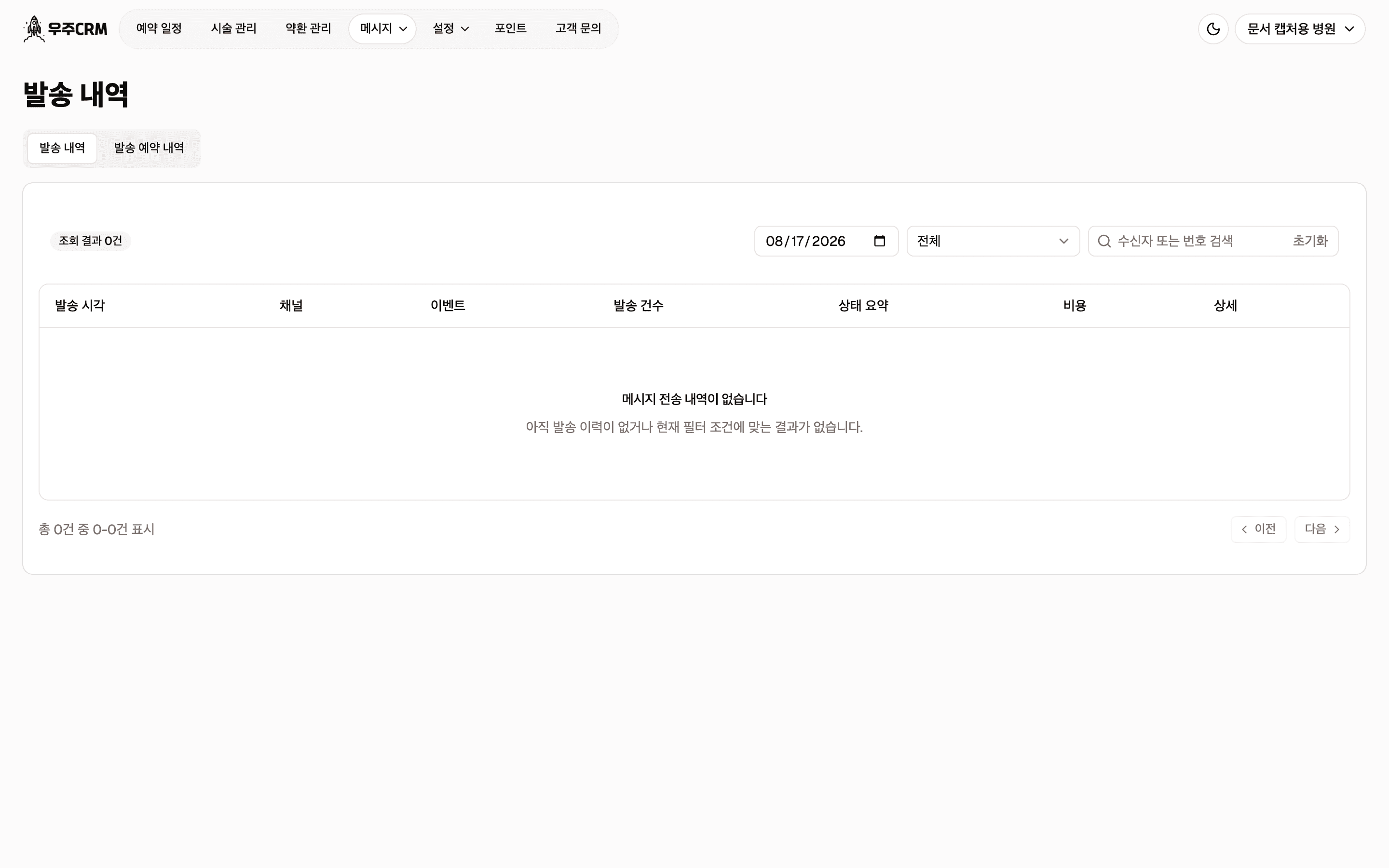 발송 내역 화면입니다. 제목 아래 발송 내역과 발송 예약 내역 두 개의 버튼이 있고, 그 아래 필터 줄과 표가 있습니다. 표 본문은 비어 있습니다.