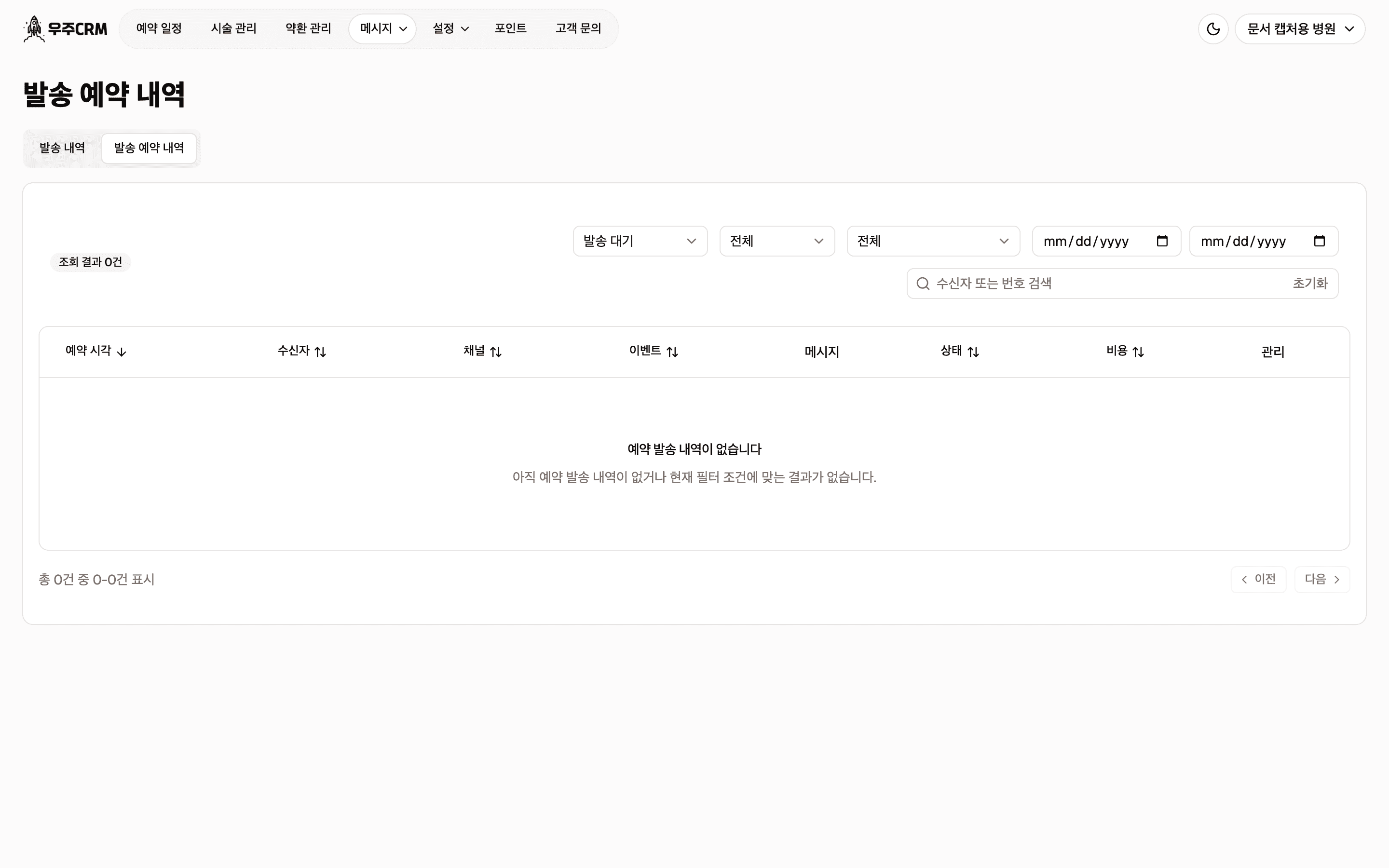 발송 예약 내역 화면입니다. 상태, 채널, 이벤트 선택 상자와 기간, 검색창이 있고, 아래 표에 예약 시각, 수신자, 채널, 이벤트, 메시지, 상태, 비용, 관리 열이 있습니다. 표 본문은 비어 있습니다.