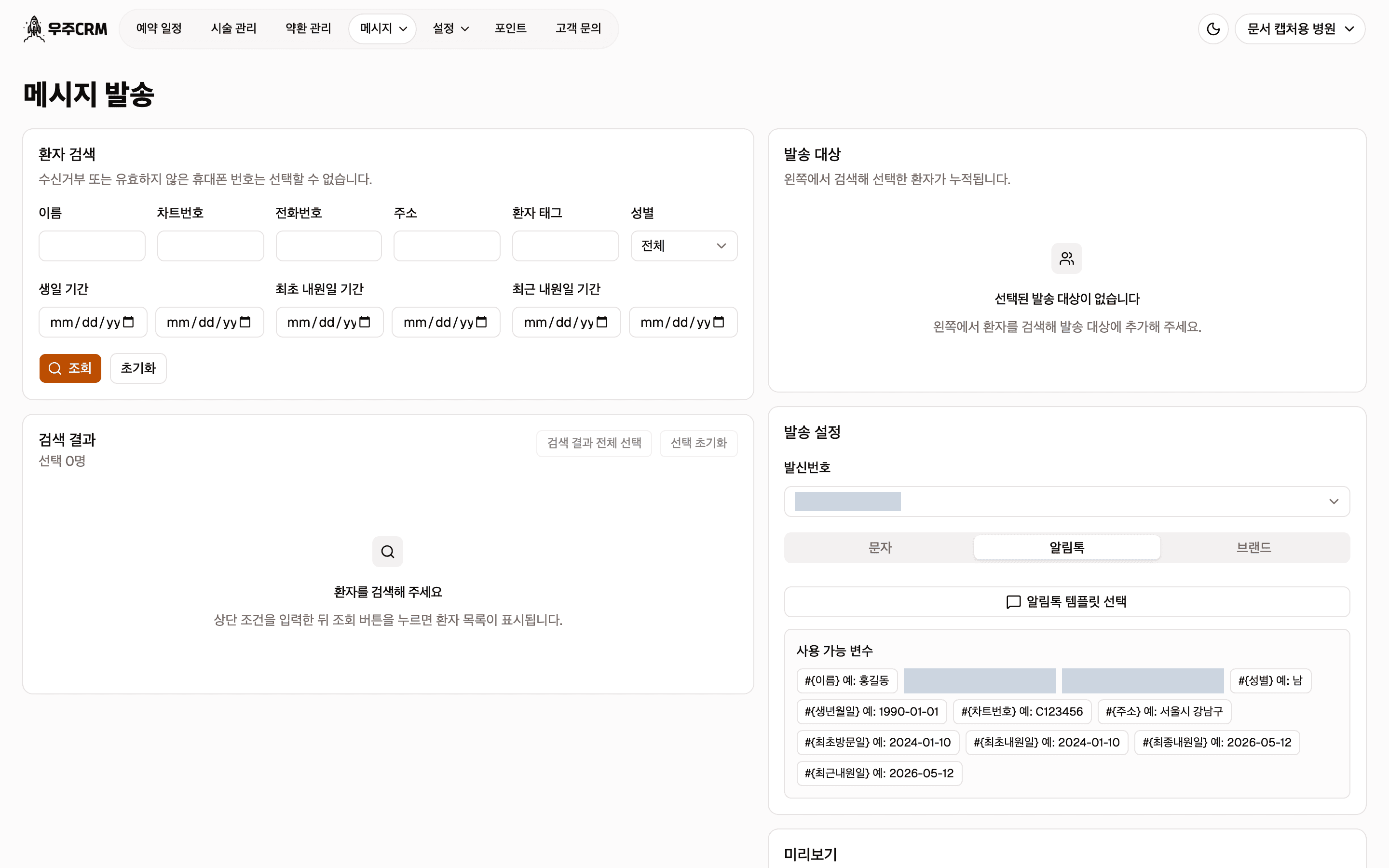 알림톡 탭입니다. 알림톡 템플릿 선택 버튼 하나와 사용 가능 변수 목록만 있습니다.