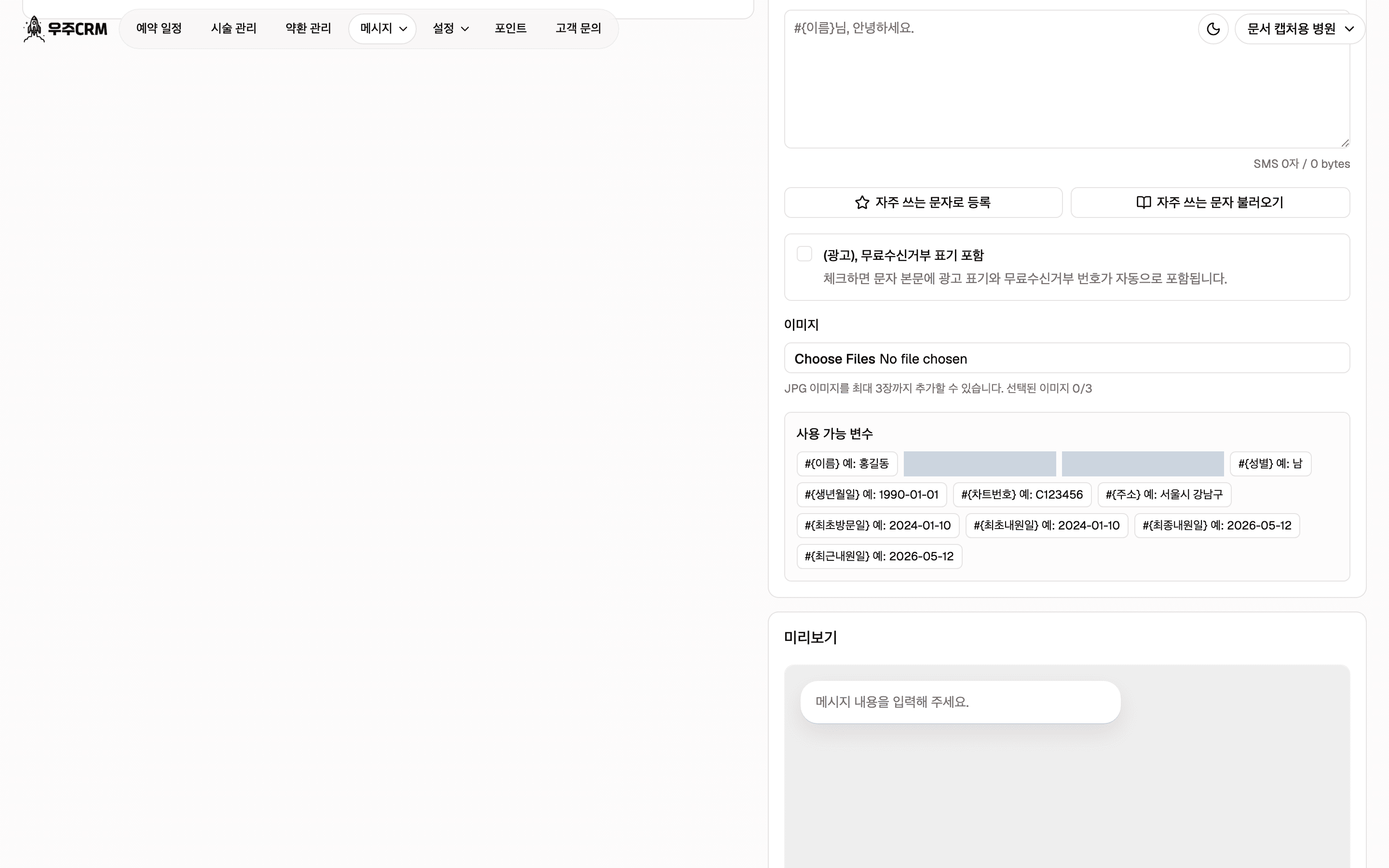 문자 탭 아래쪽입니다. 광고와 무료수신거부 표기 포함 체크박스, 이미지 첨부 칸, 사용 가능 변수 목록이 차례로 있습니다.