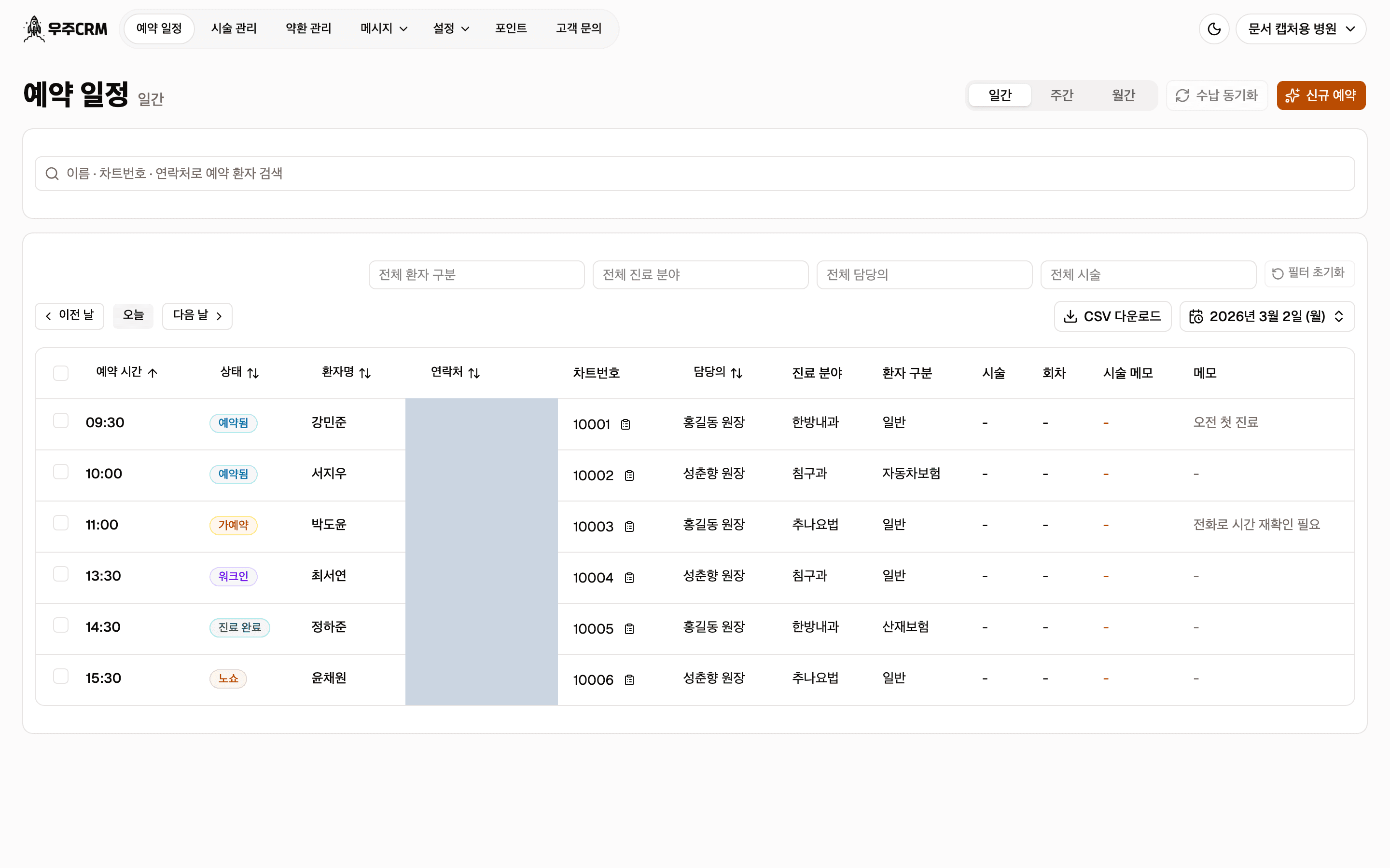 일간 표 위쪽 도구 줄입니다. 환자 구분·진료 분야·담당의 필터와 필터 초기화 버튼, 그 아래 날짜 이동 버튼과 CSV 다운로드 버튼이 있습니다.